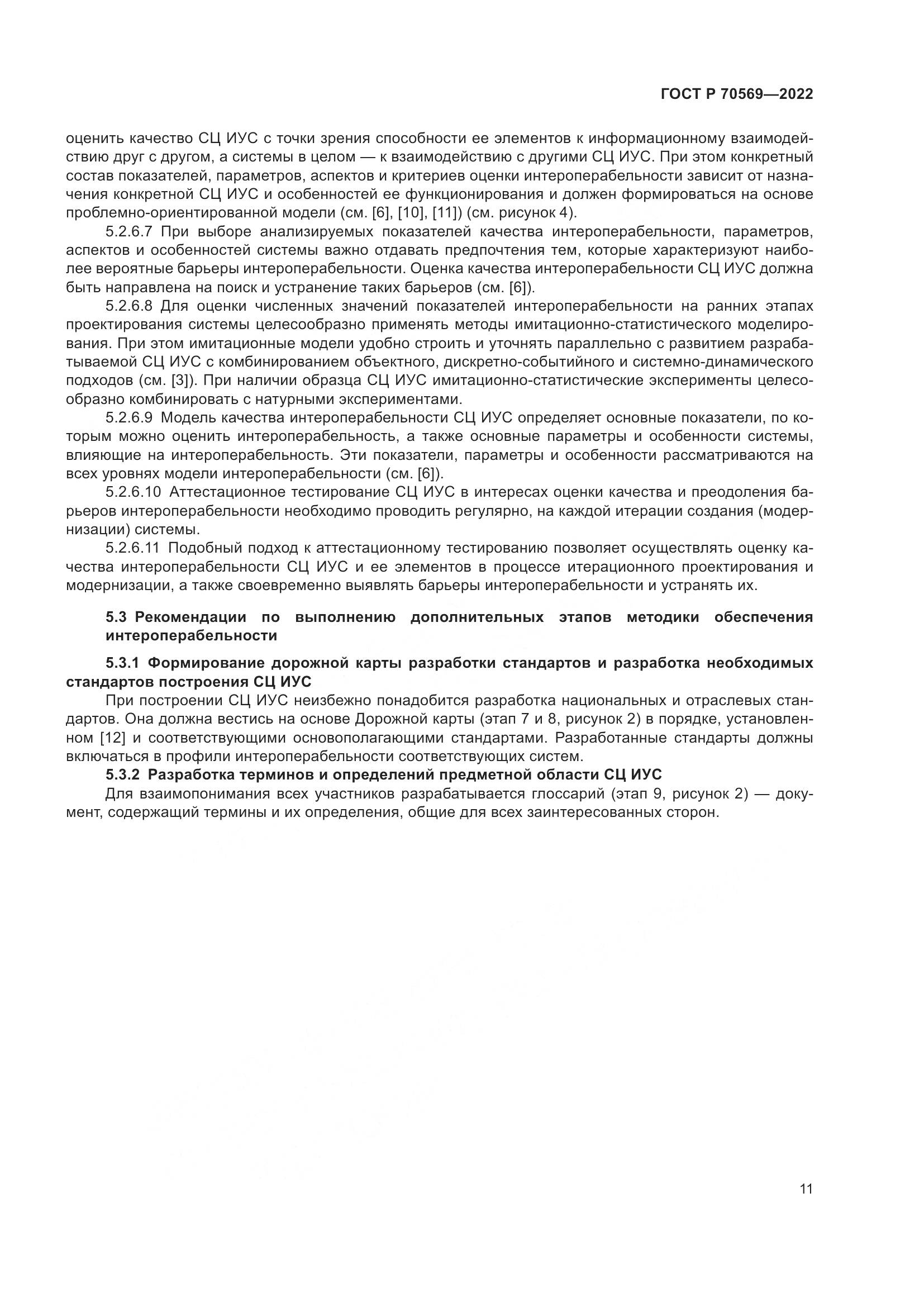 ГОСТ Р 70569-2022, страница 15