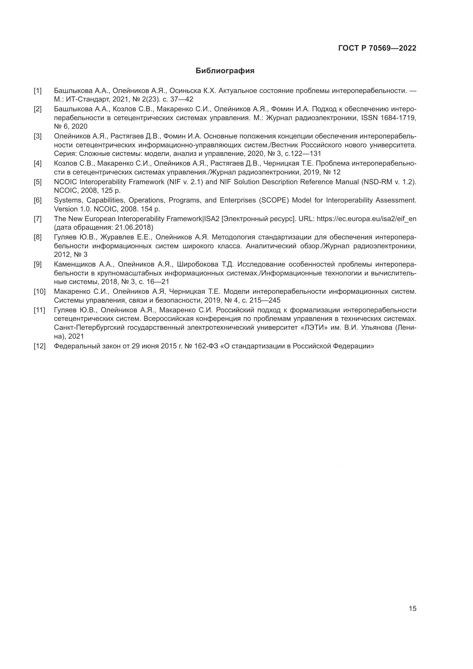 ГОСТ Р 70569-2022, страница 19