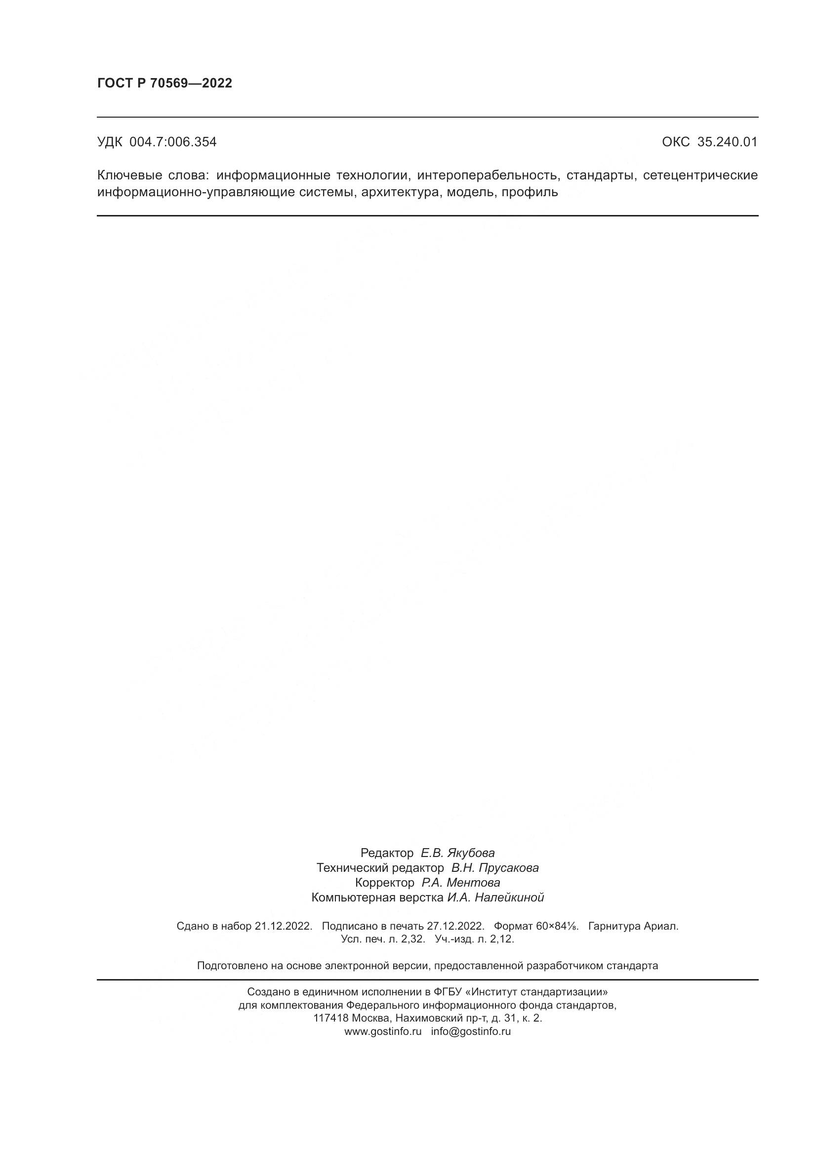 ГОСТ Р 70569-2022, страница 20