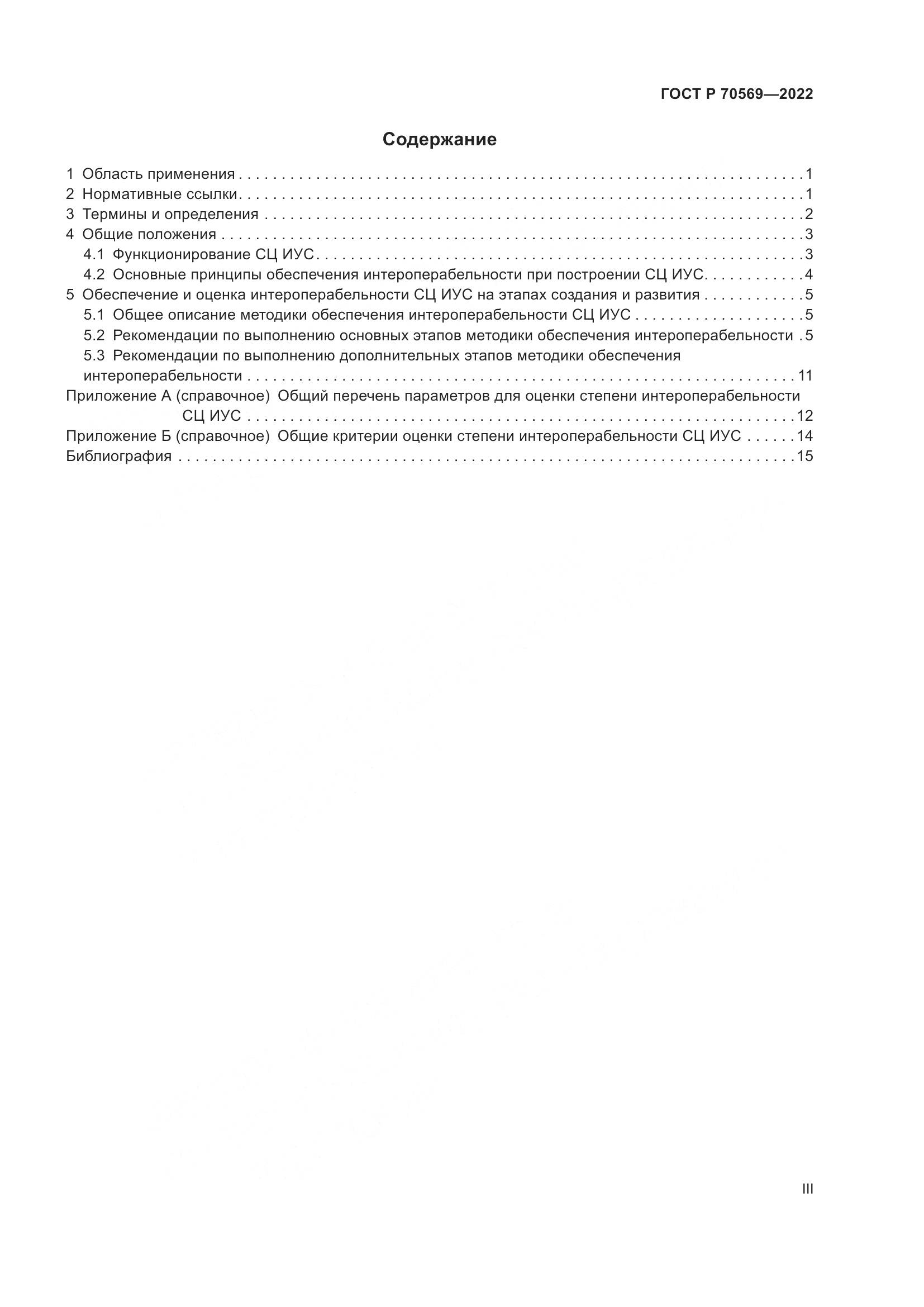 ГОСТ Р 70569-2022, страница 3