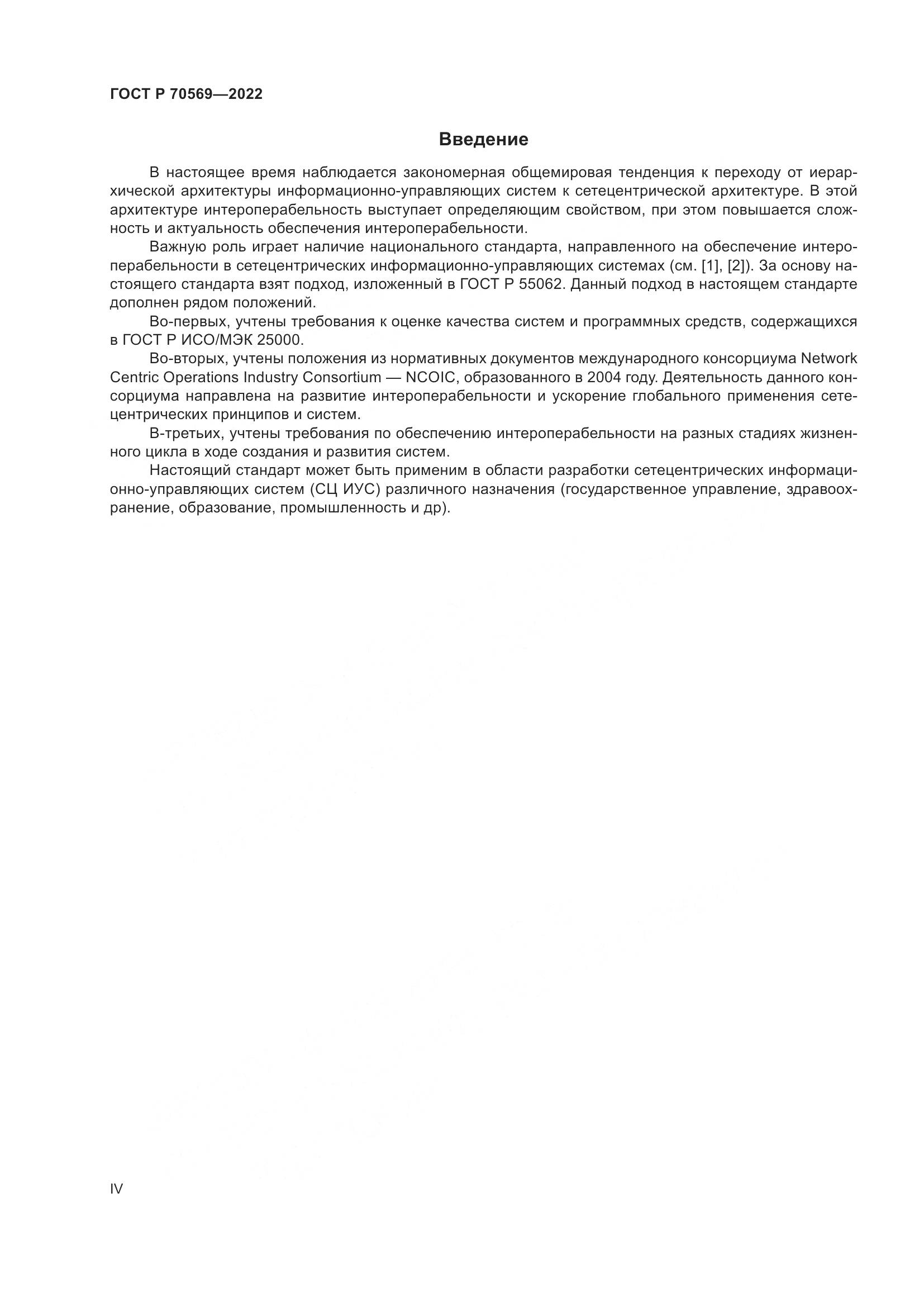 ГОСТ Р 70569-2022, страница 4