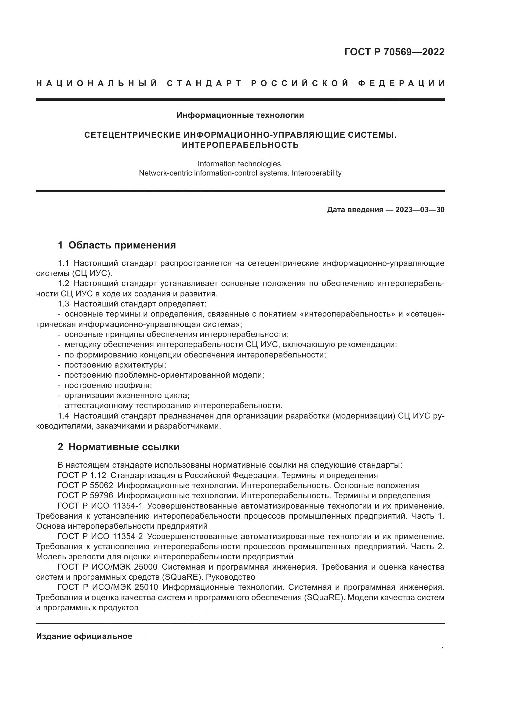 ГОСТ Р 70569-2022, страница 5