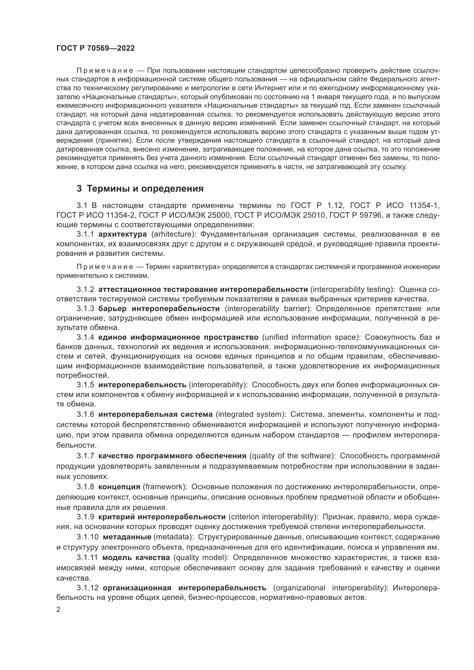 ГОСТ Р 70569-2022, страница 6