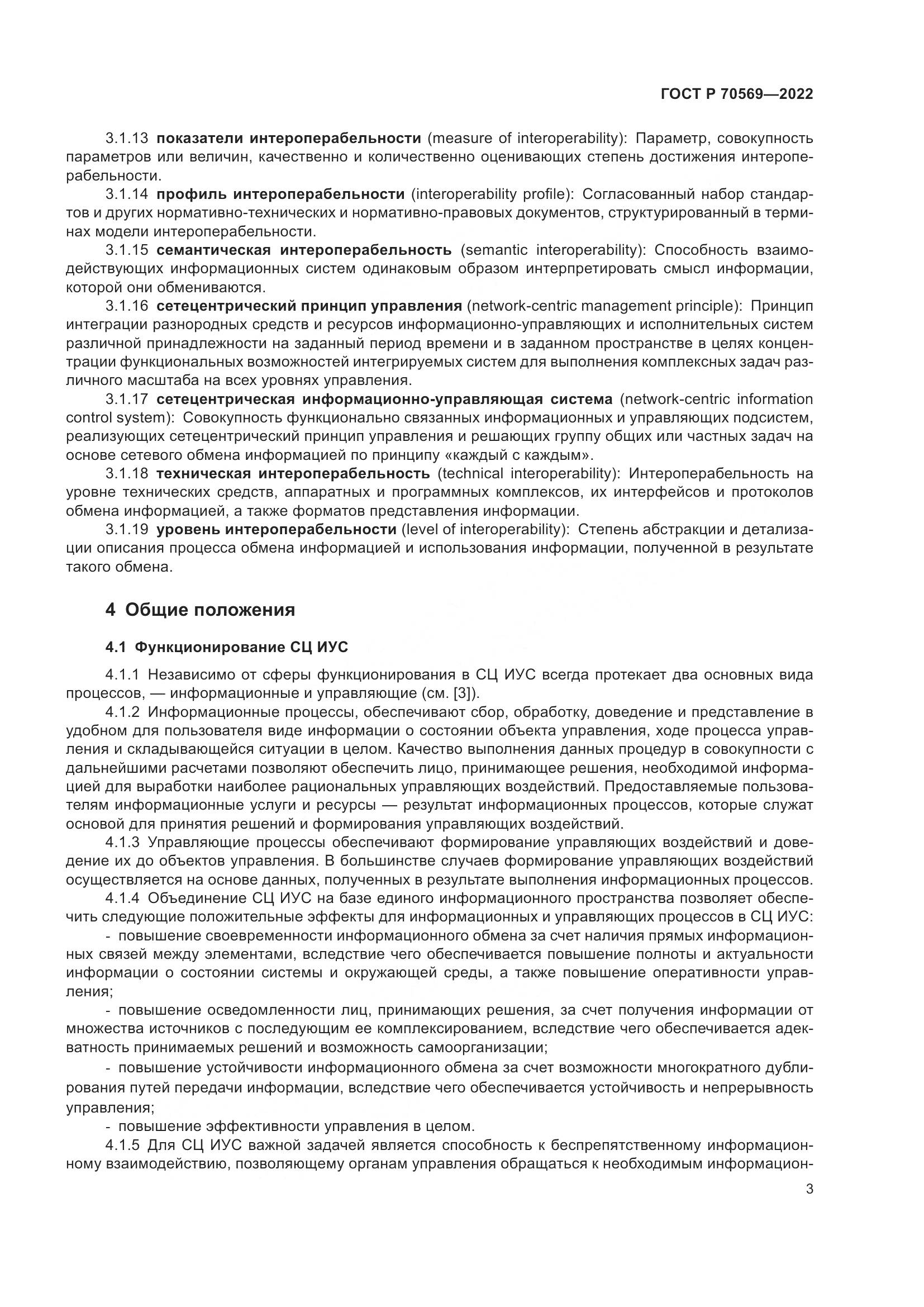 ГОСТ Р 70569-2022, страница 7