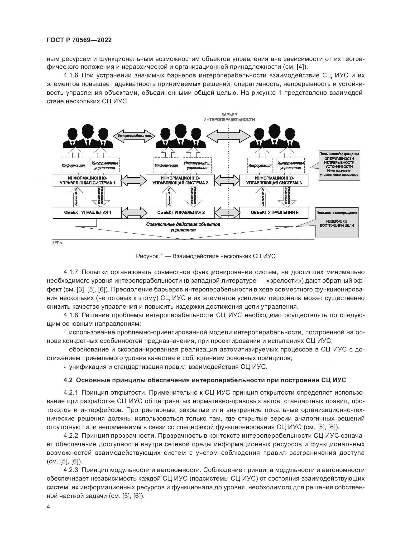 ГОСТ Р 70569-2022, страница 8