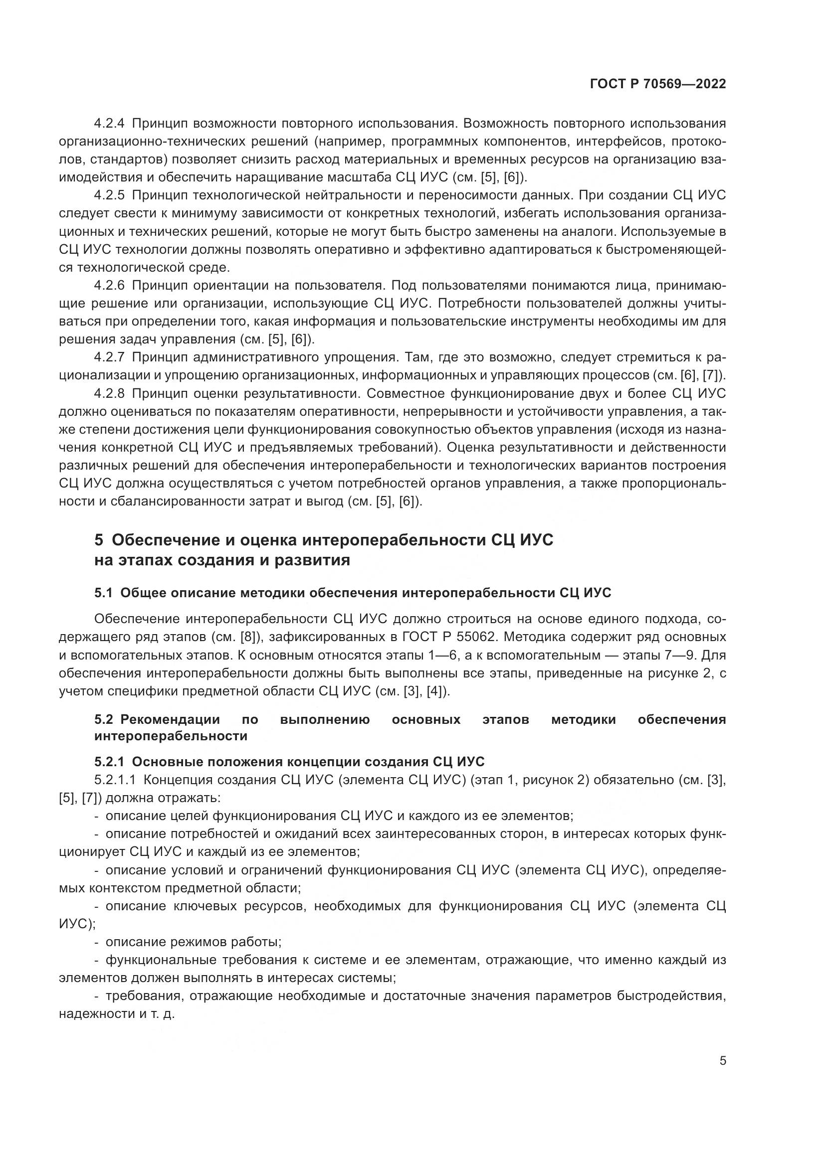 ГОСТ Р 70569-2022, страница 9