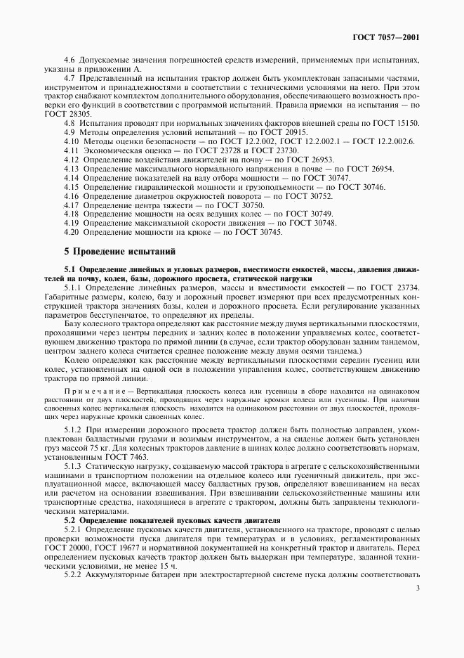 ГОСТ 7057-2001, страница 6