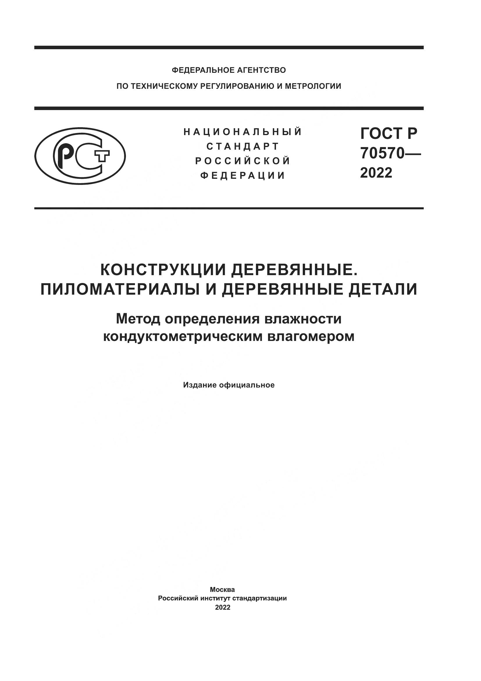 ГОСТ Р 70570-2022, страница 1