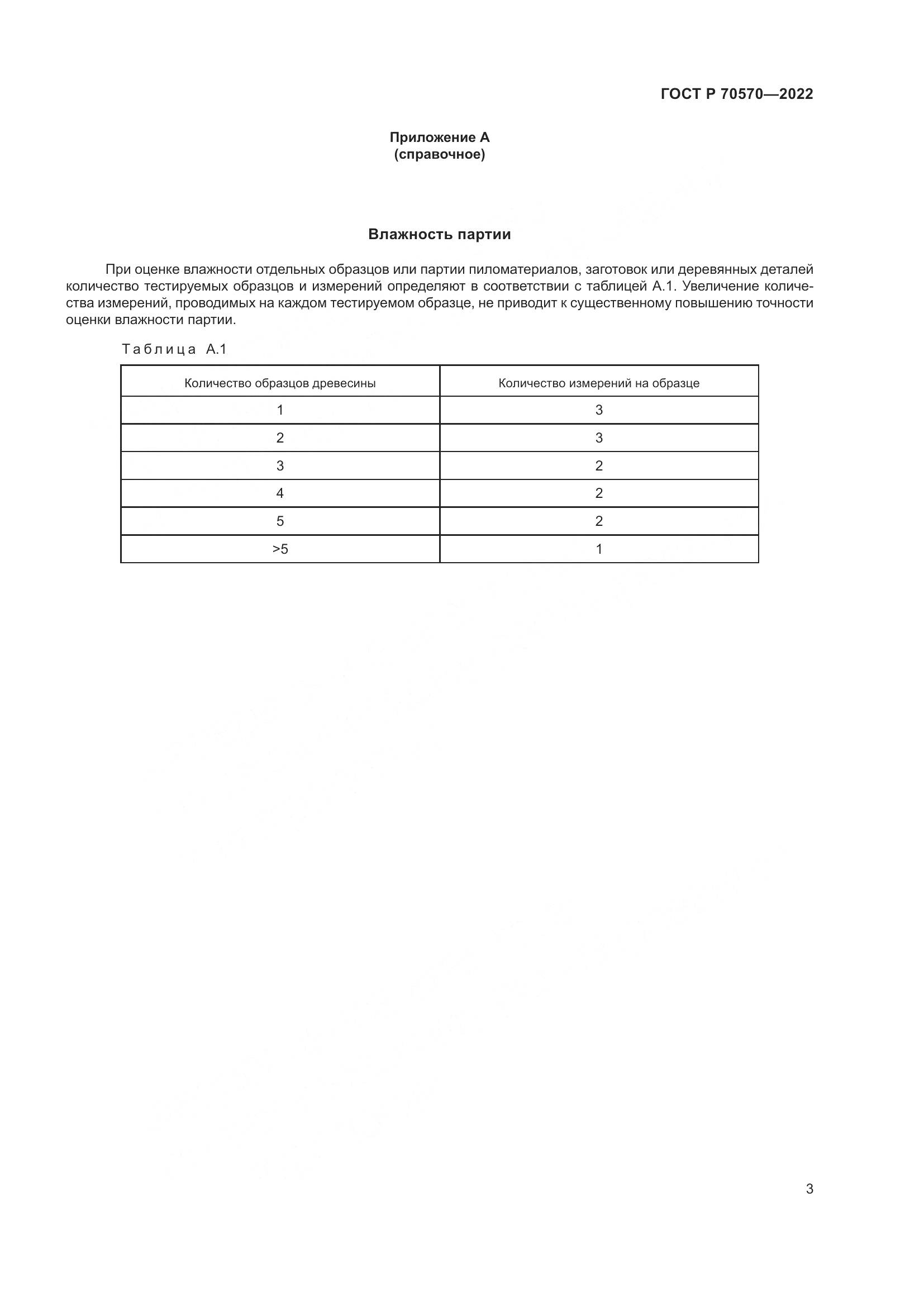 ГОСТ Р 70570-2022, страница 5