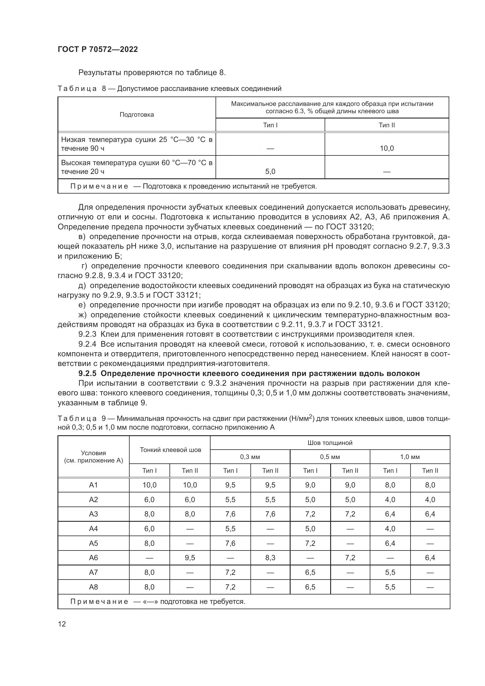 ГОСТ Р 70572-2022, страница 16