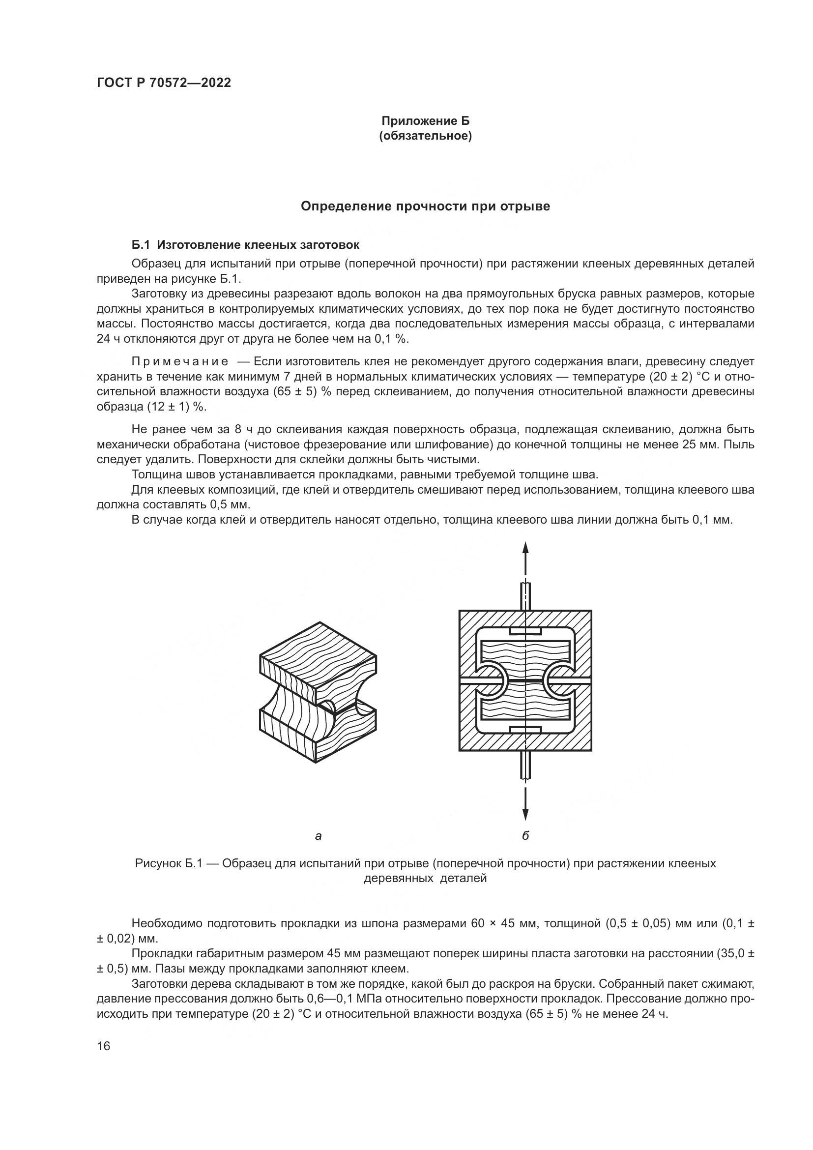 ГОСТ Р 70572-2022, страница 20