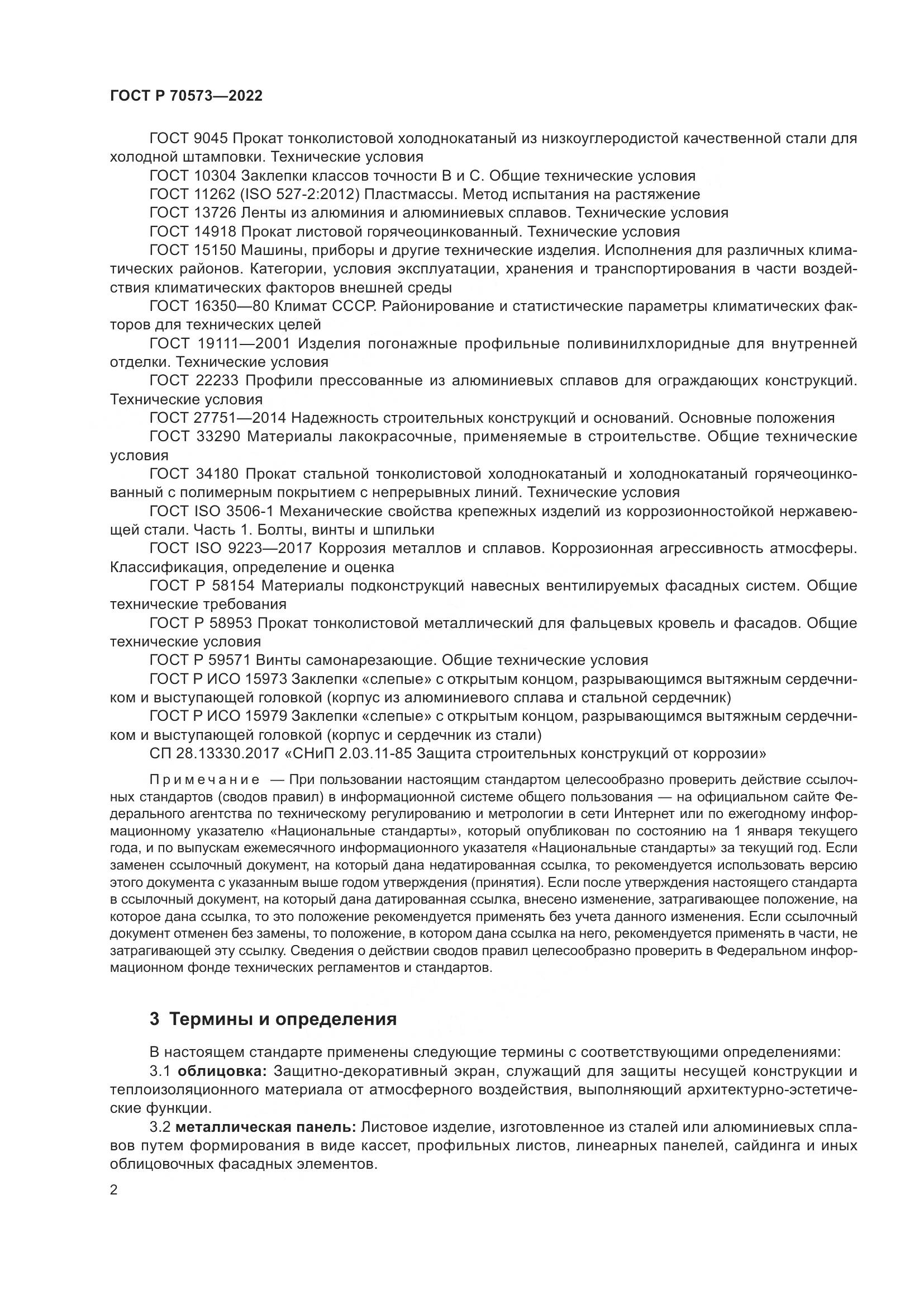 ГОСТ Р 70573-2022, страница 6