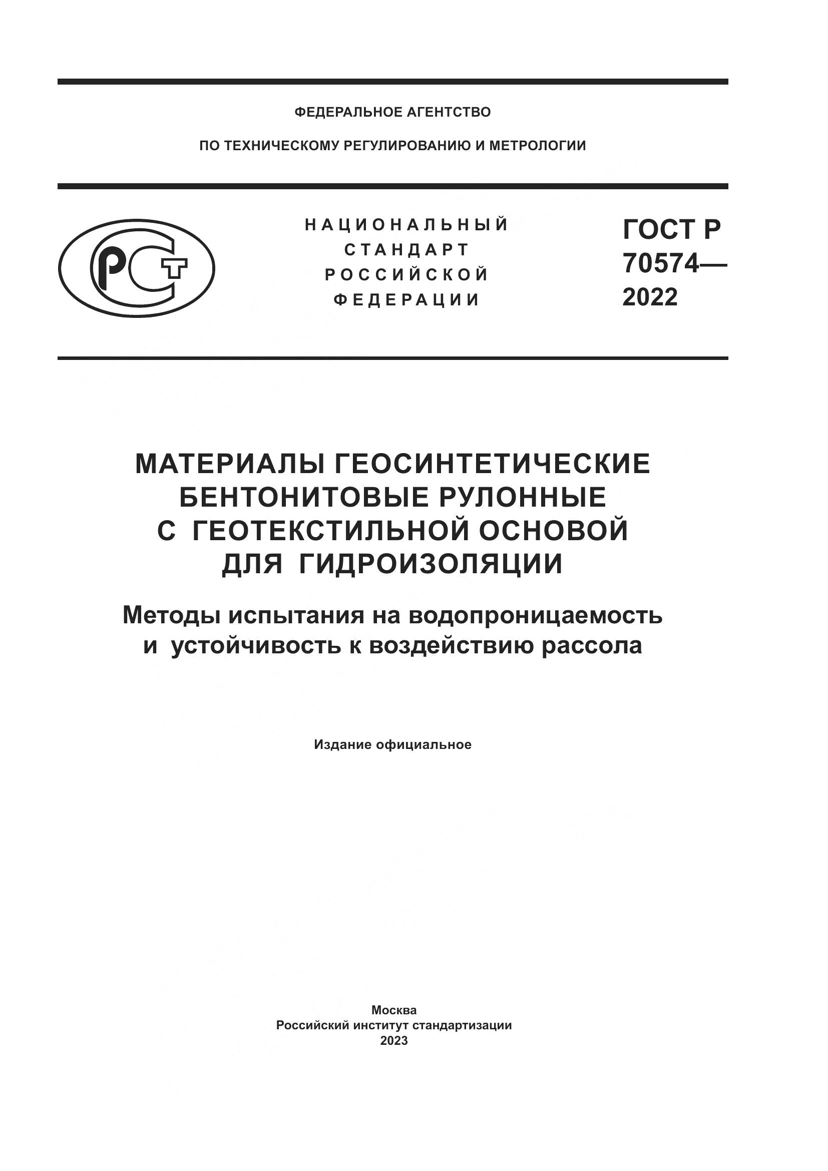 ГОСТ Р 70574-2022, страница 1