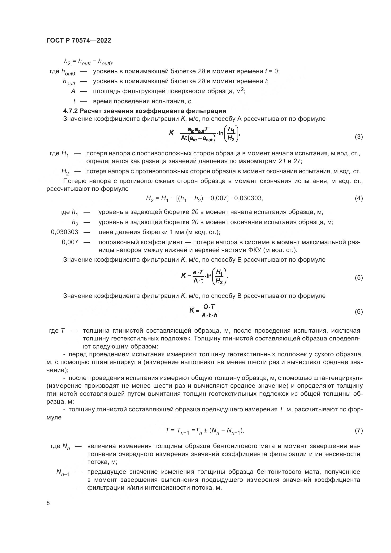 ГОСТ Р 70574-2022, страница 12