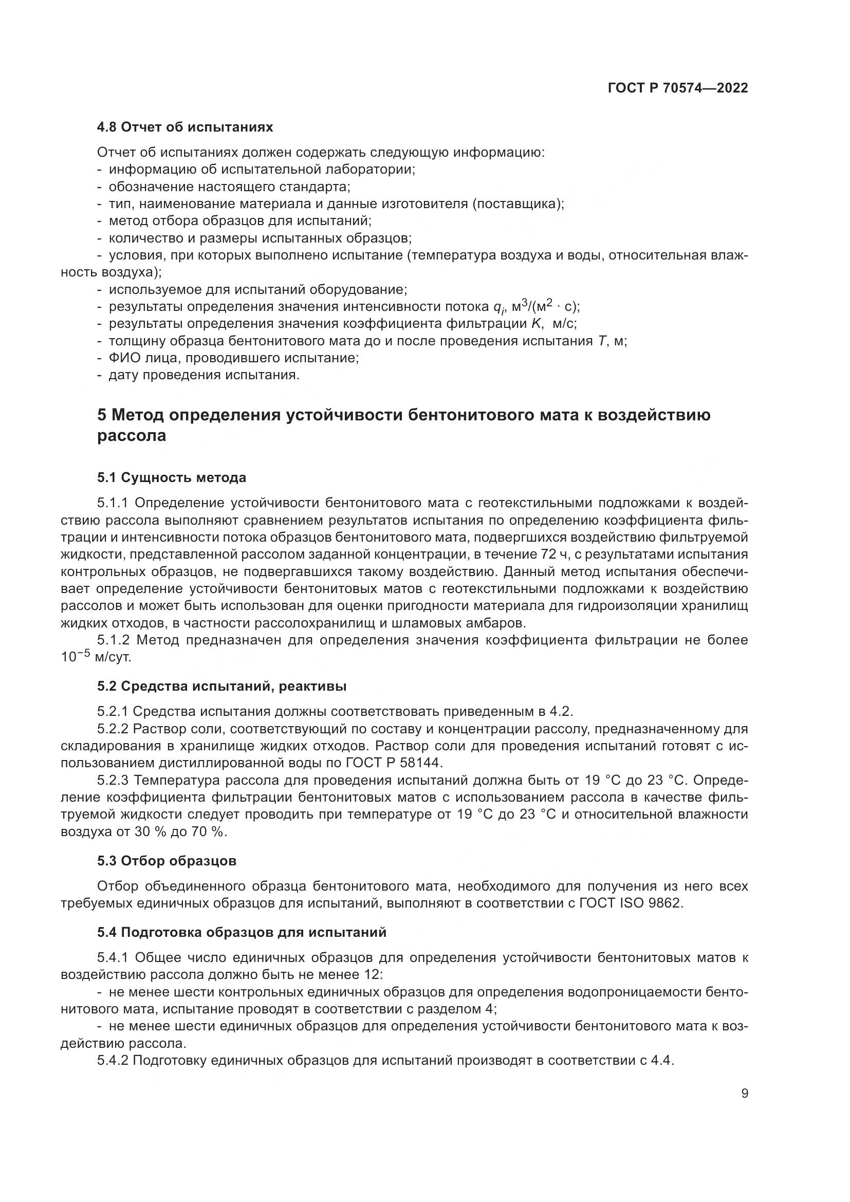 ГОСТ Р 70574-2022, страница 13