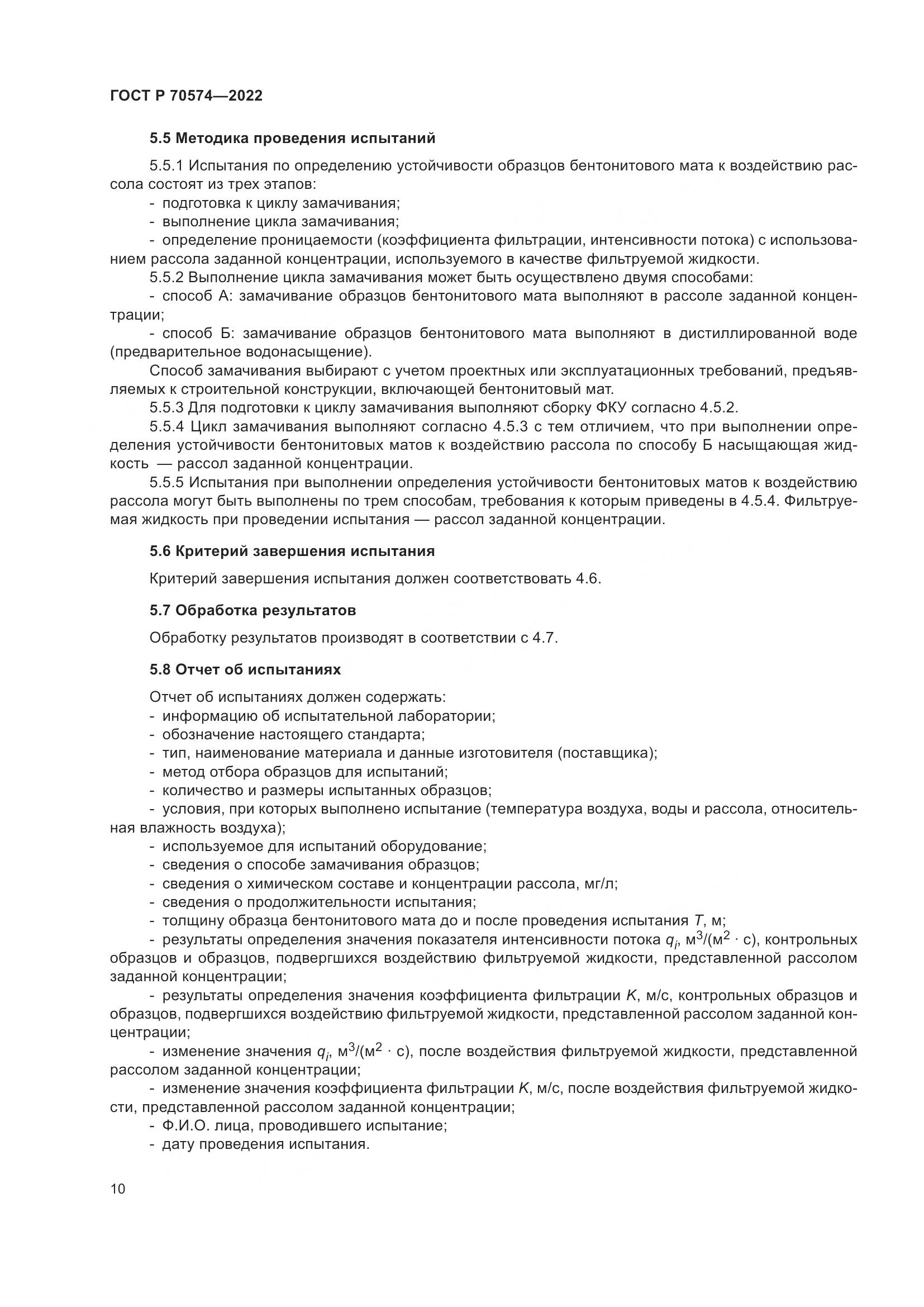 ГОСТ Р 70574-2022, страница 14