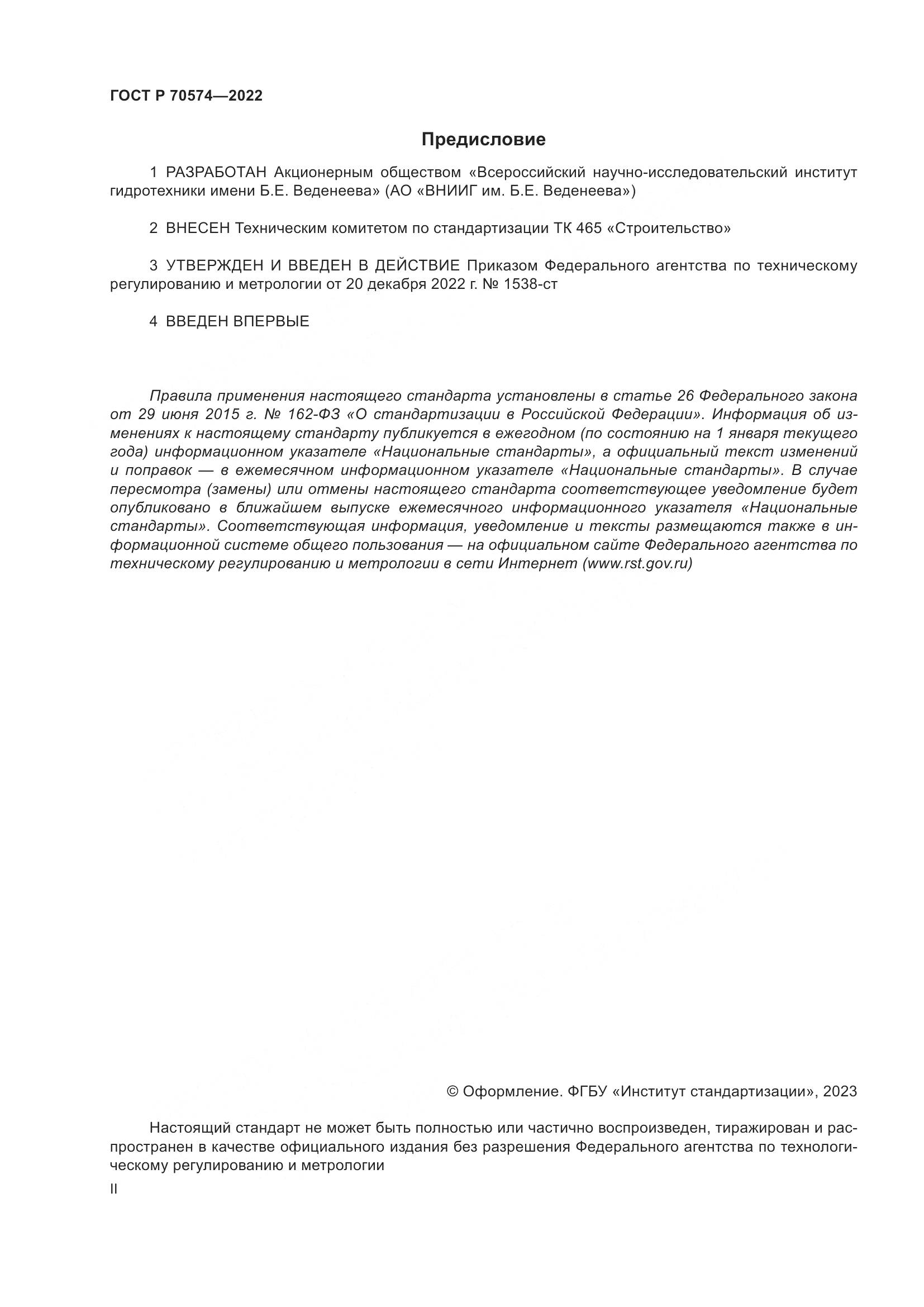 ГОСТ Р 70574-2022, страница 2