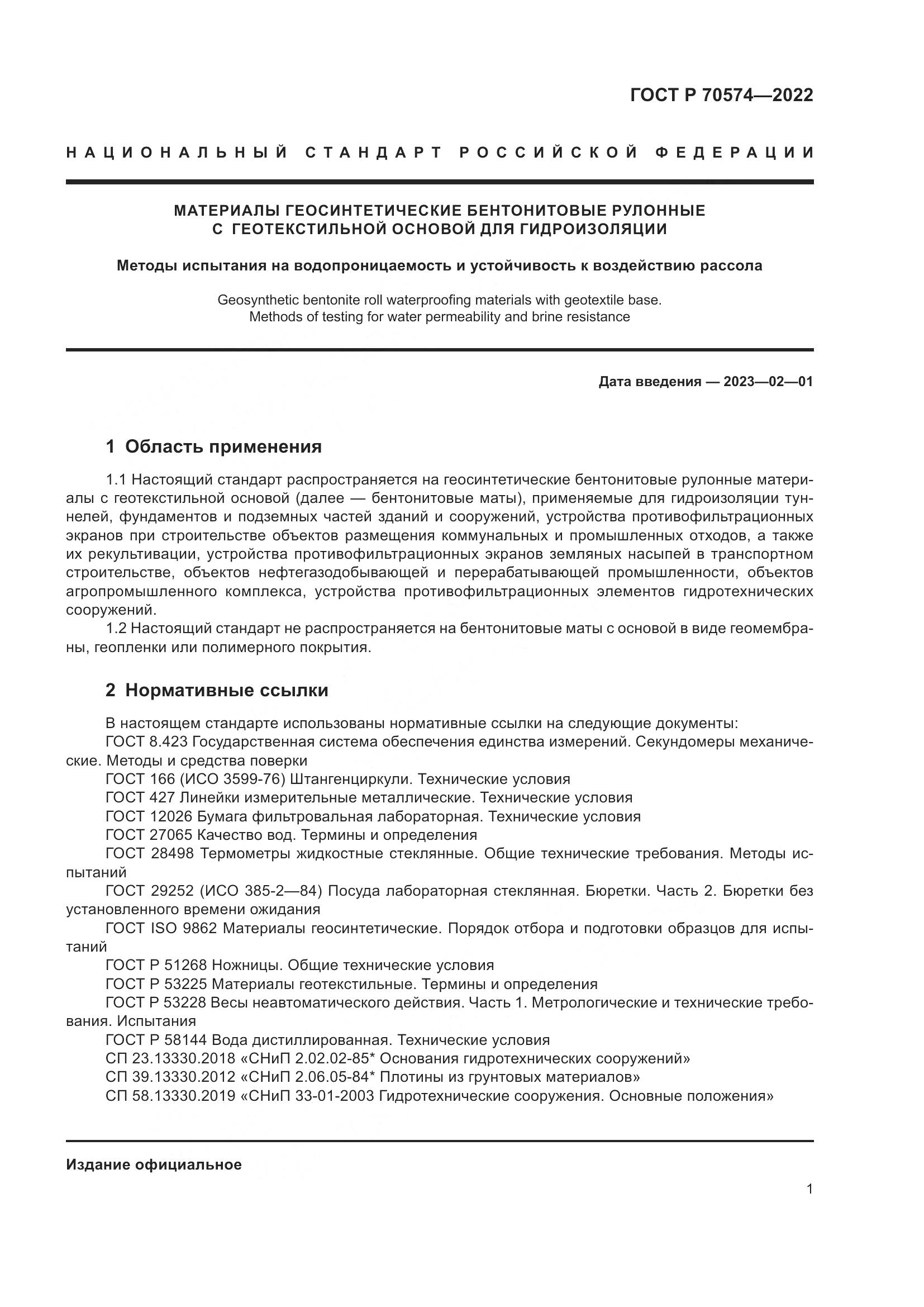 ГОСТ Р 70574-2022, страница 5