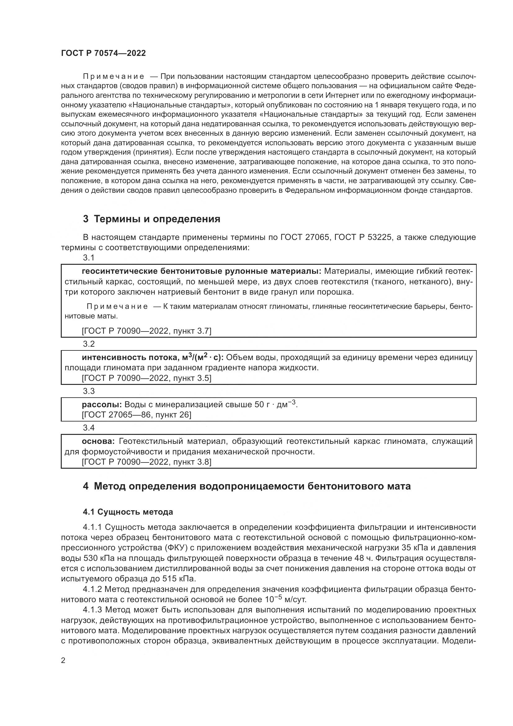 ГОСТ Р 70574-2022, страница 6