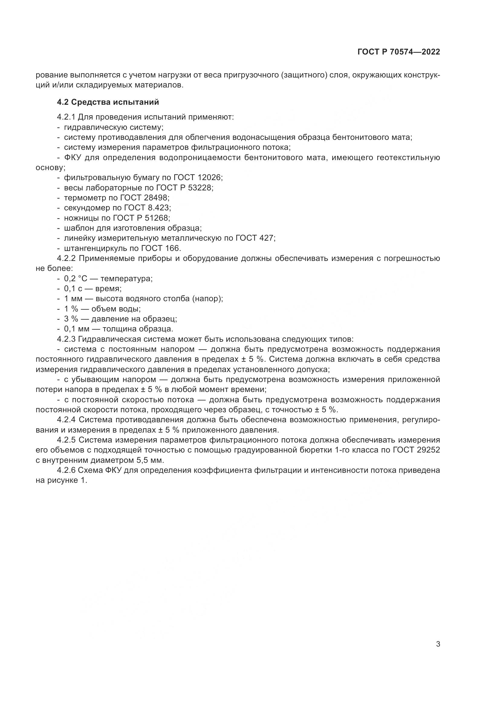 ГОСТ Р 70574-2022, страница 7
