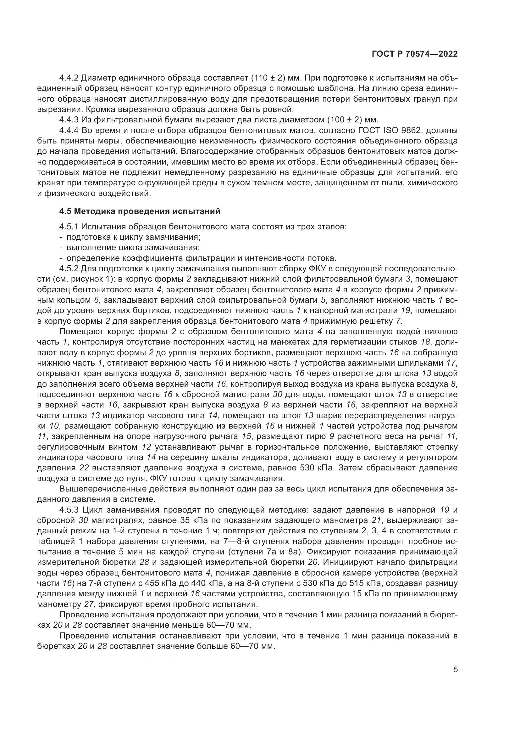 ГОСТ Р 70574-2022, страница 9