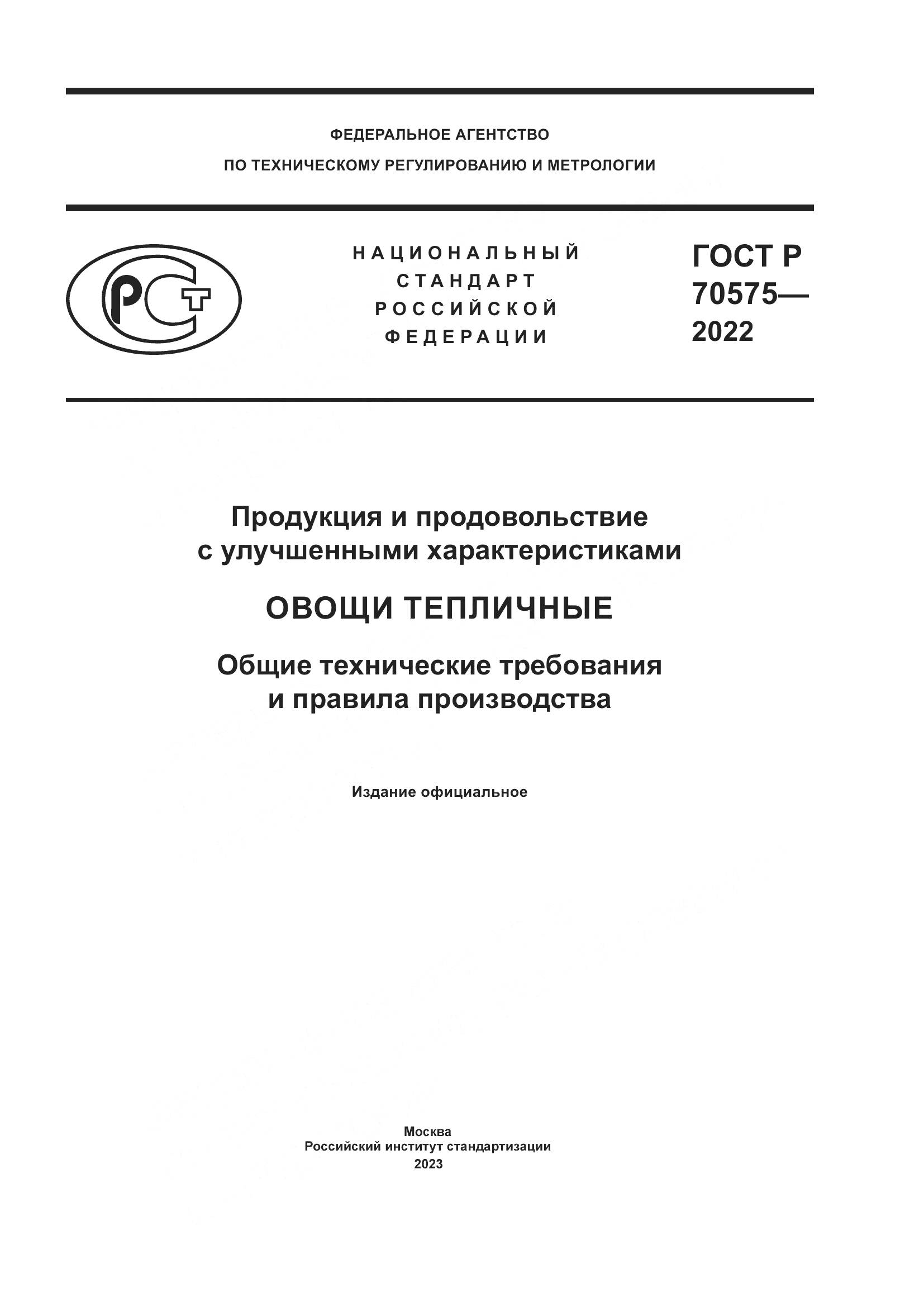 ГОСТ Р 70575-2022, страница 1