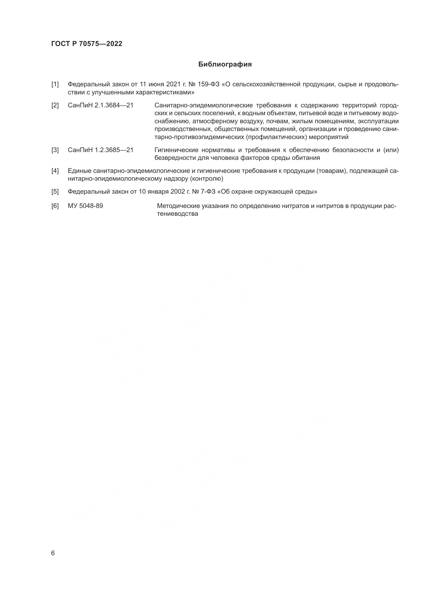 ГОСТ Р 70575-2022, страница 10