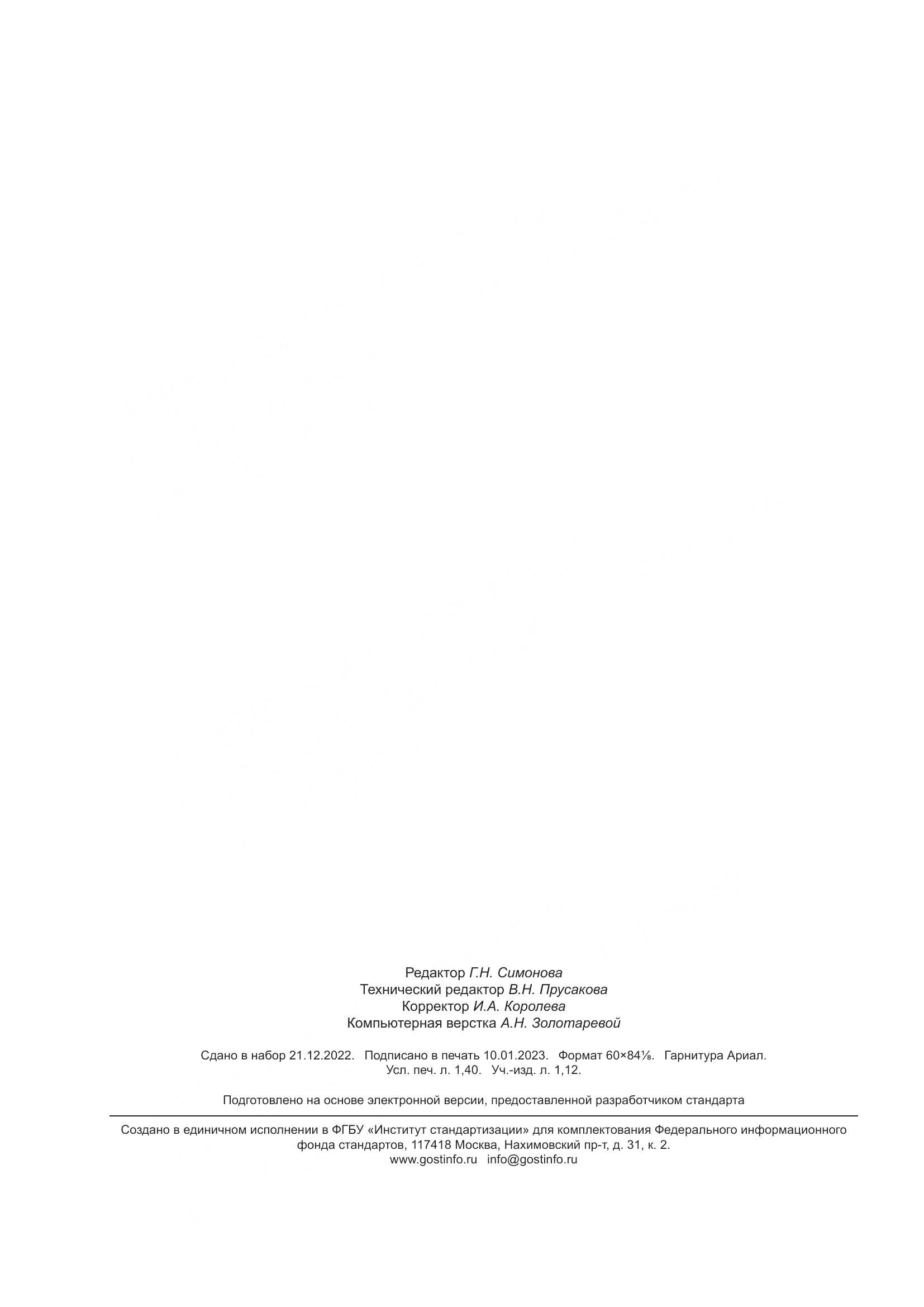 ГОСТ Р 70575-2022, страница 12