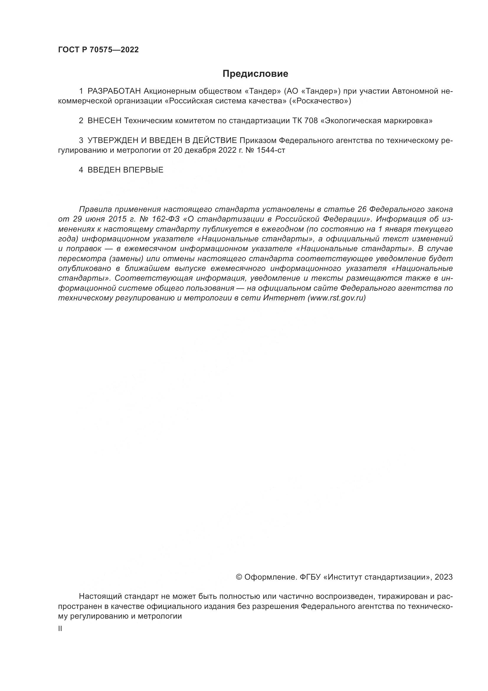 ГОСТ Р 70575-2022, страница 2