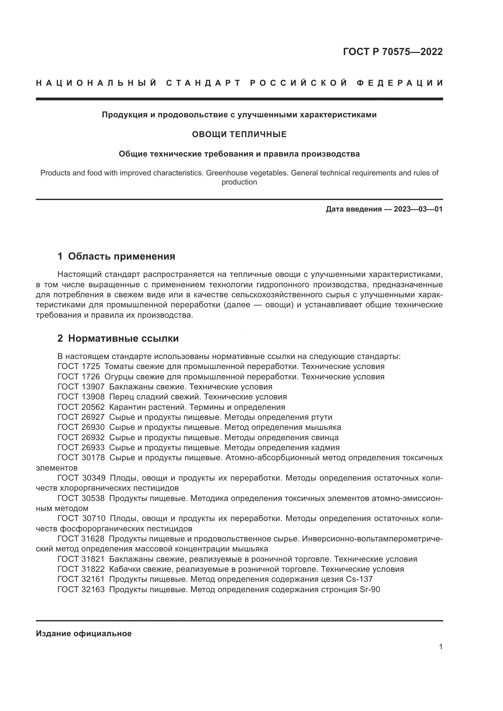 ГОСТ Р 70575-2022, страница 5