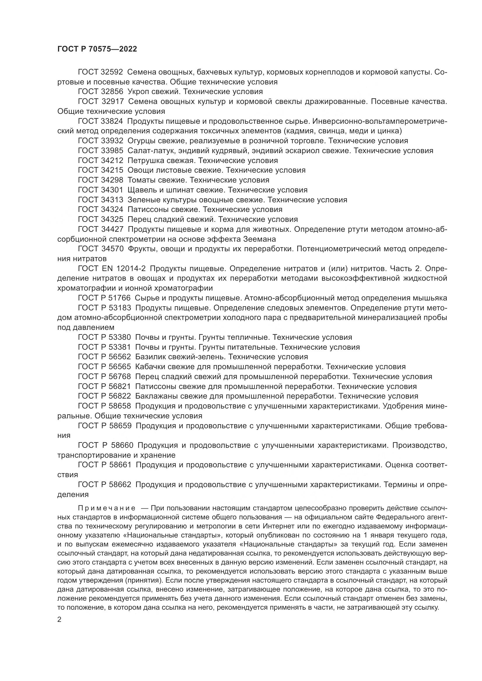 ГОСТ Р 70575-2022, страница 6