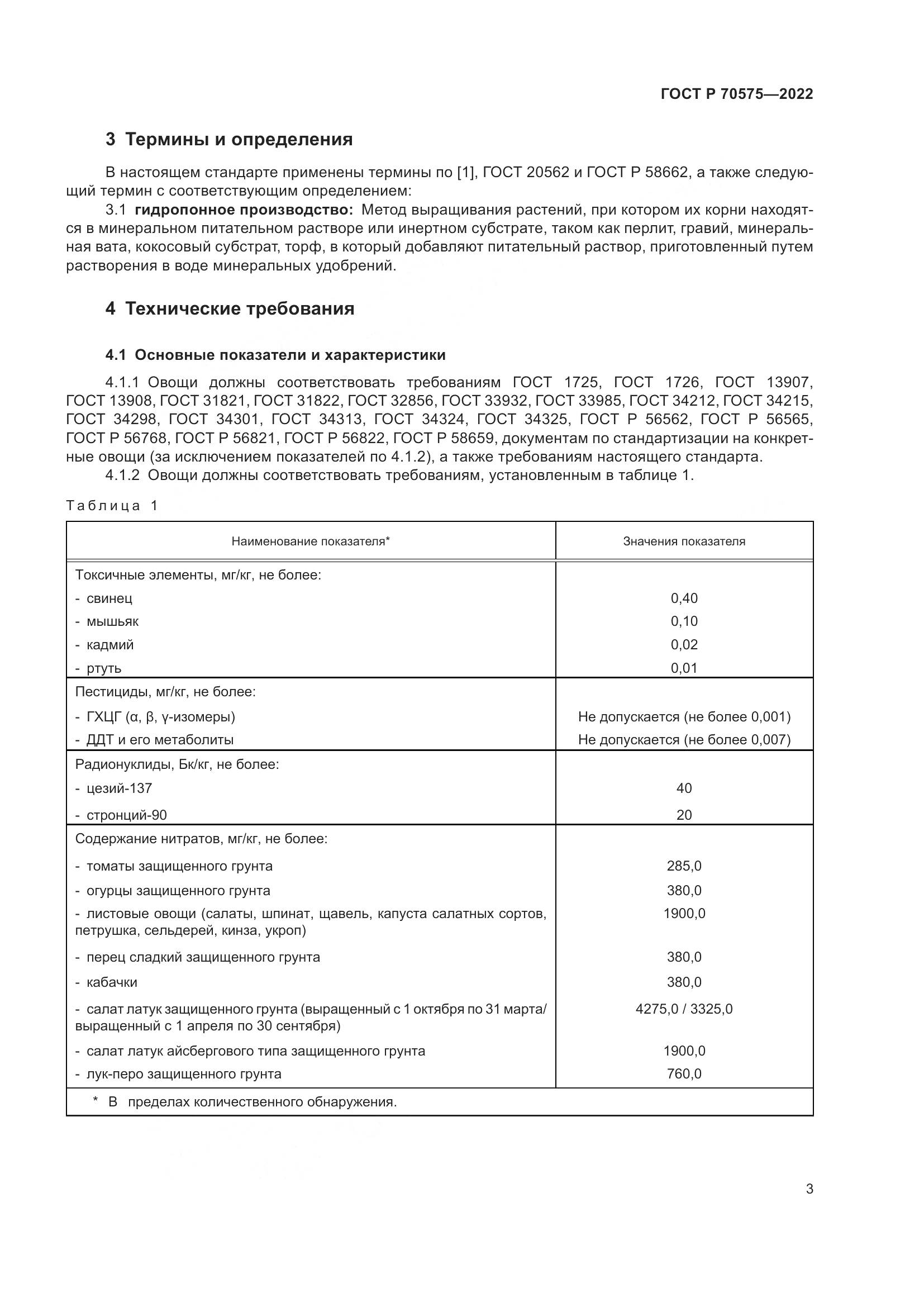 ГОСТ Р 70575-2022, страница 7