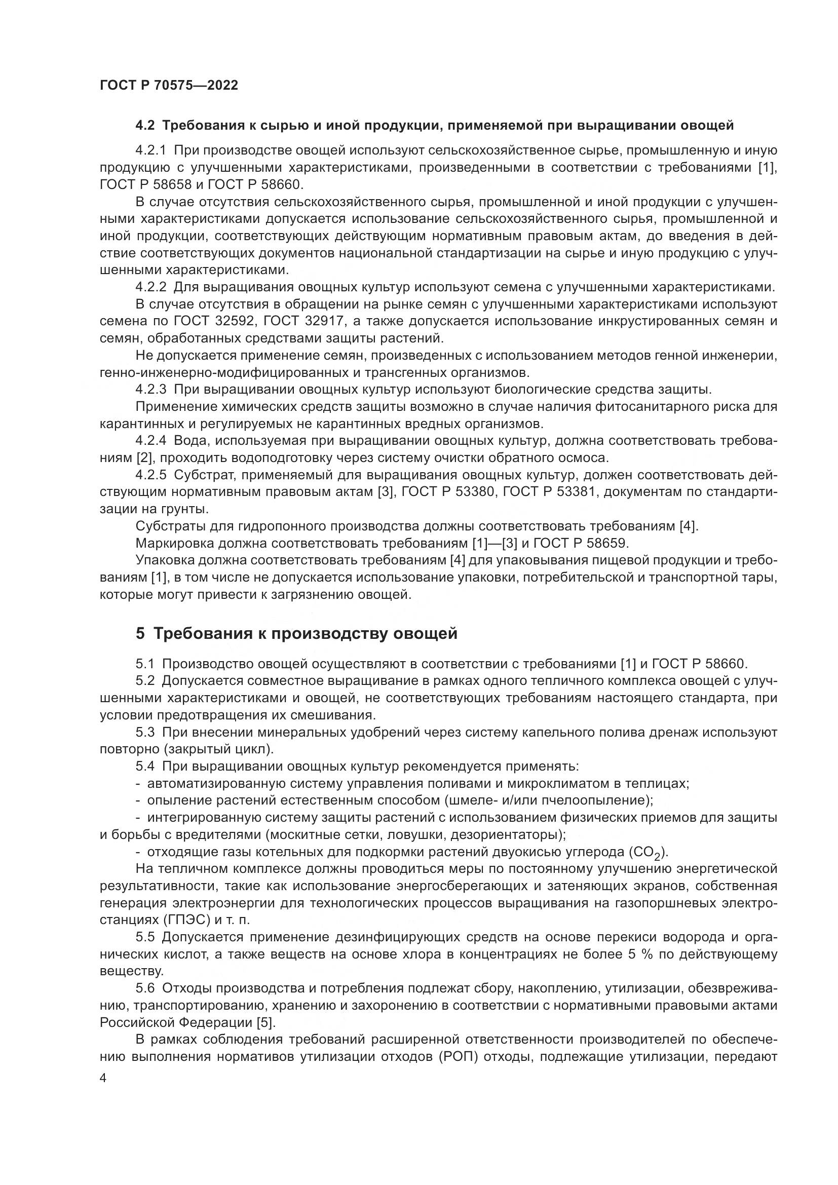 ГОСТ Р 70575-2022, страница 8