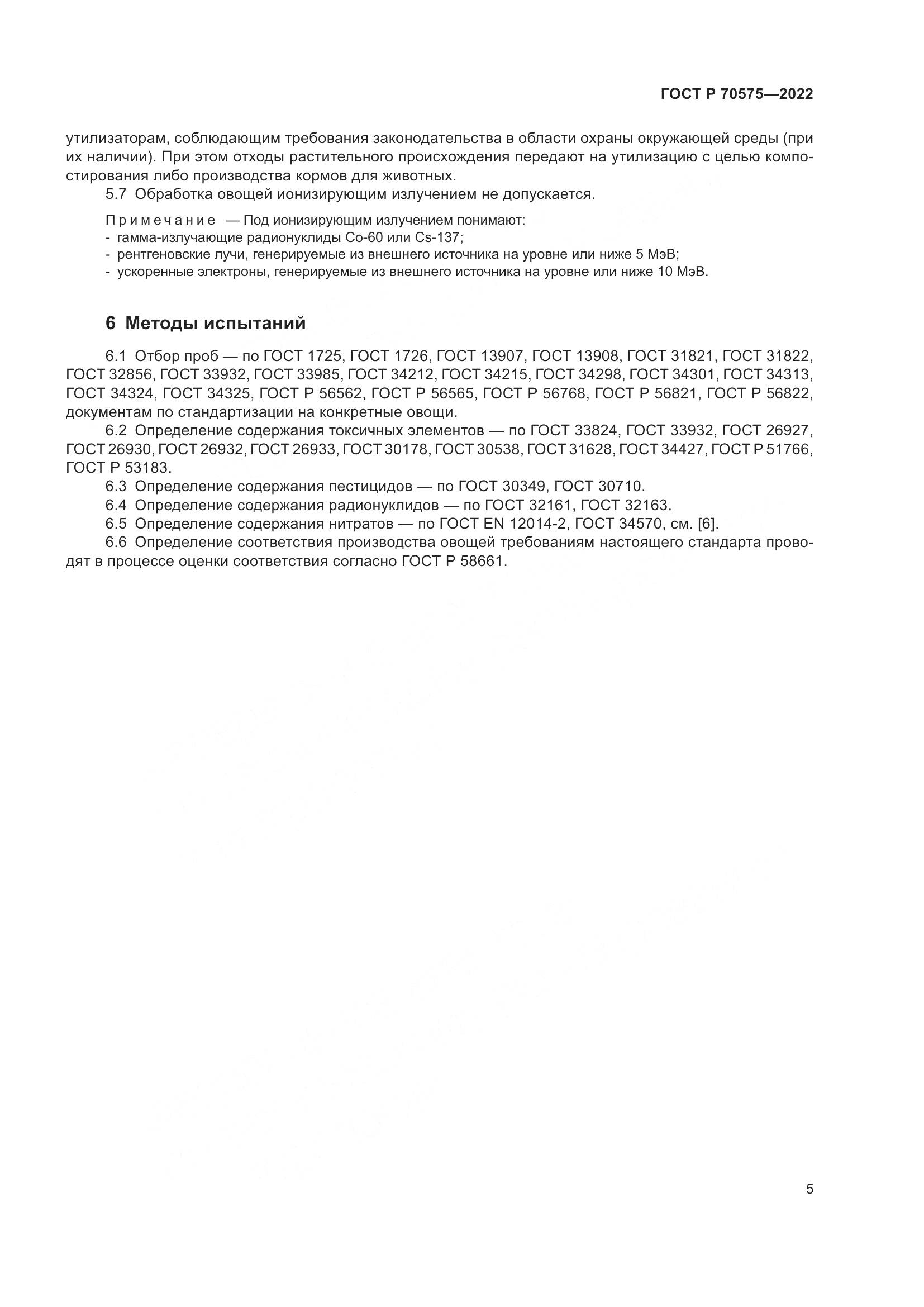 ГОСТ Р 70575-2022, страница 9