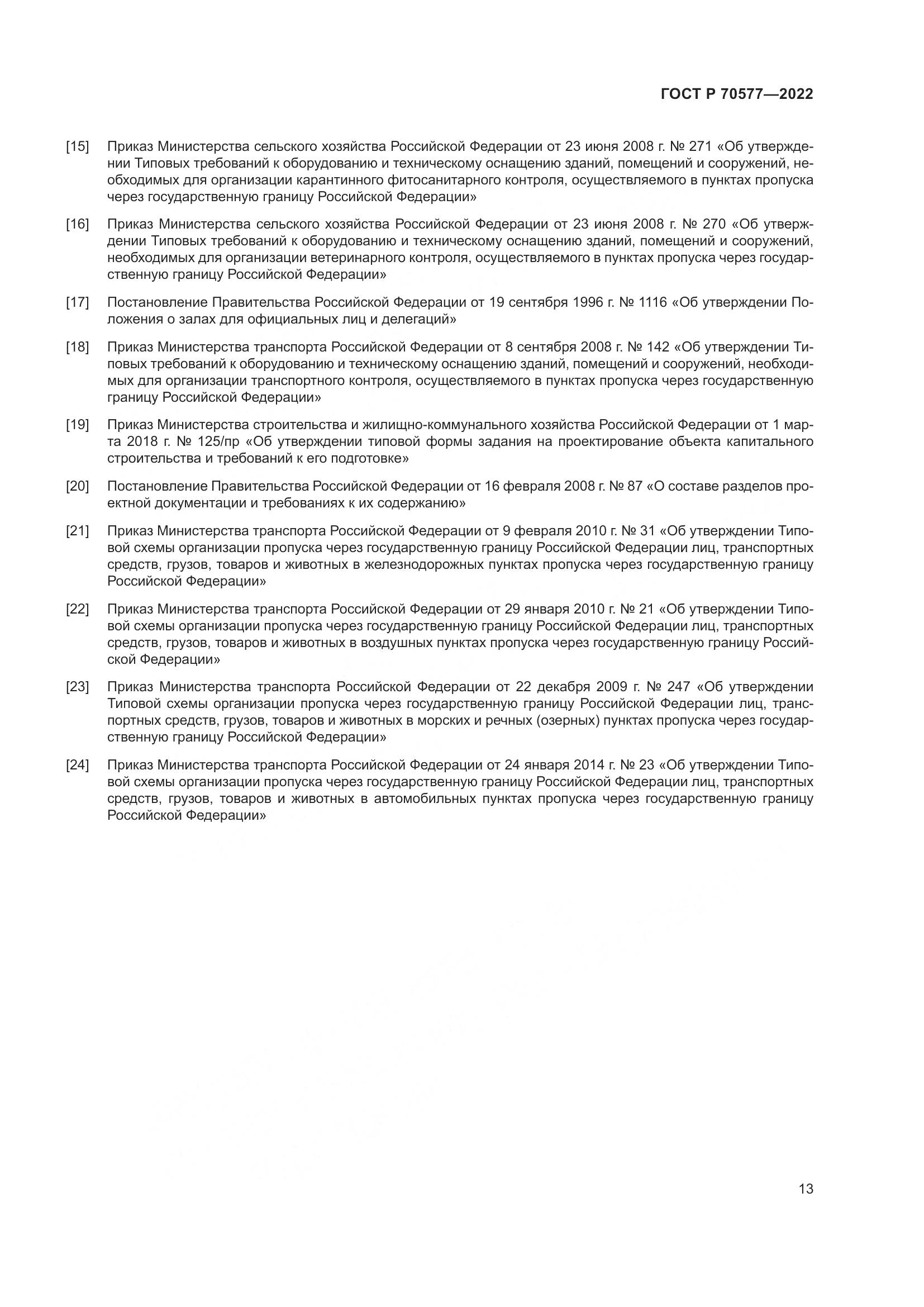 ГОСТ Р 70577-2022, страница 17