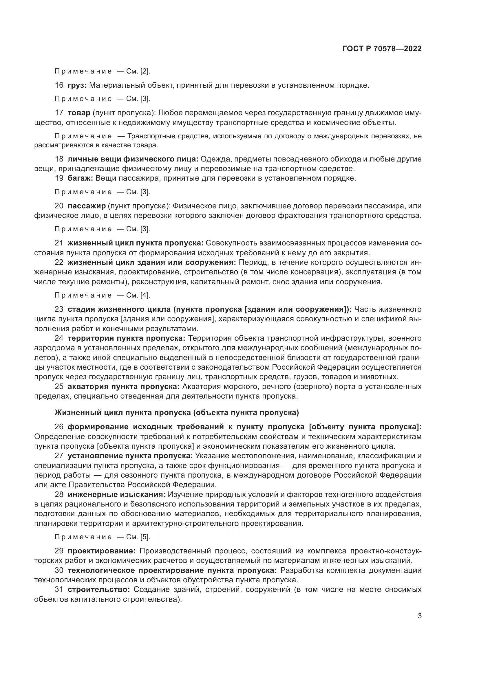 ГОСТ Р 70578-2022, страница 7