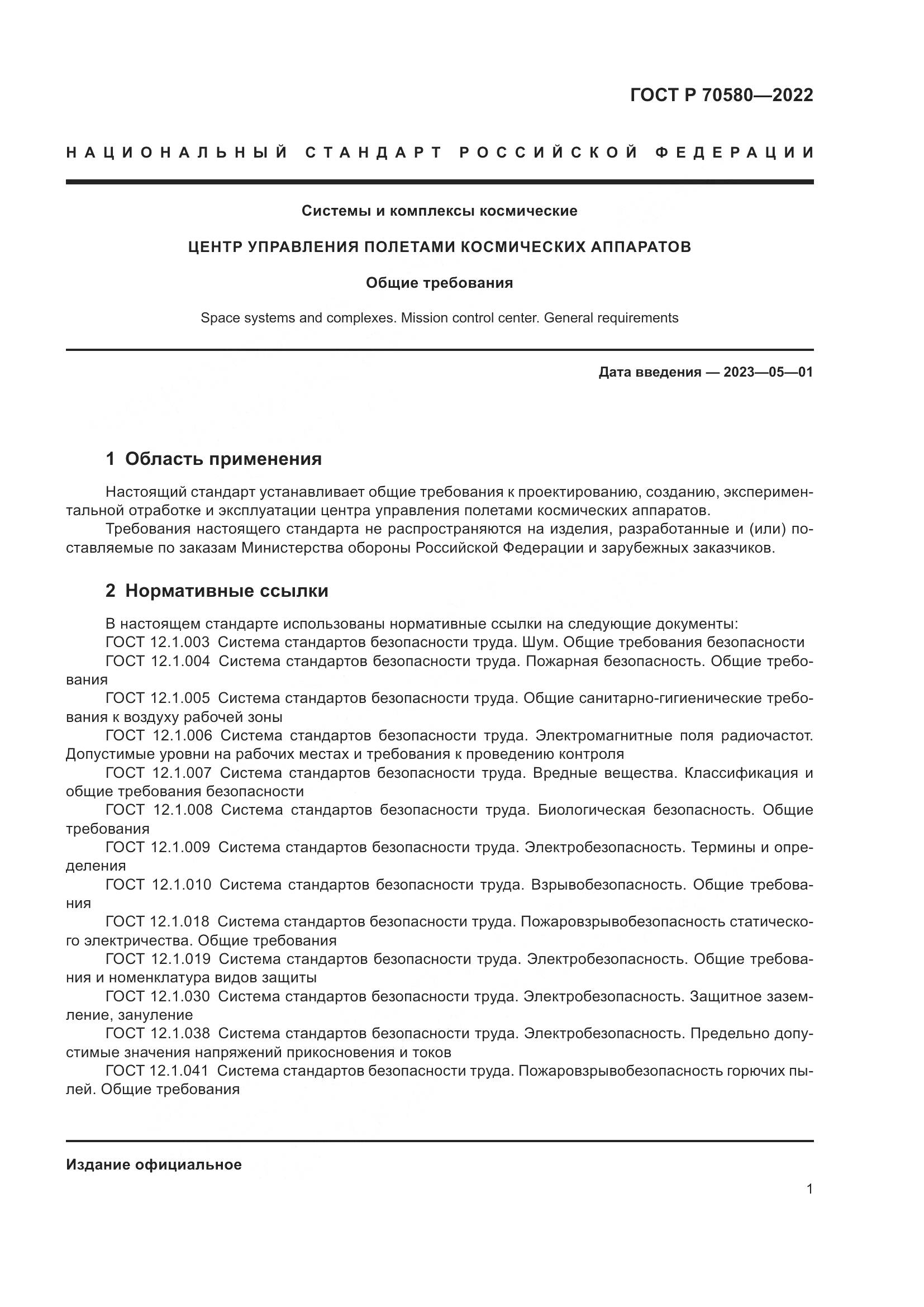 ГОСТ Р 70580-2022, страница 5