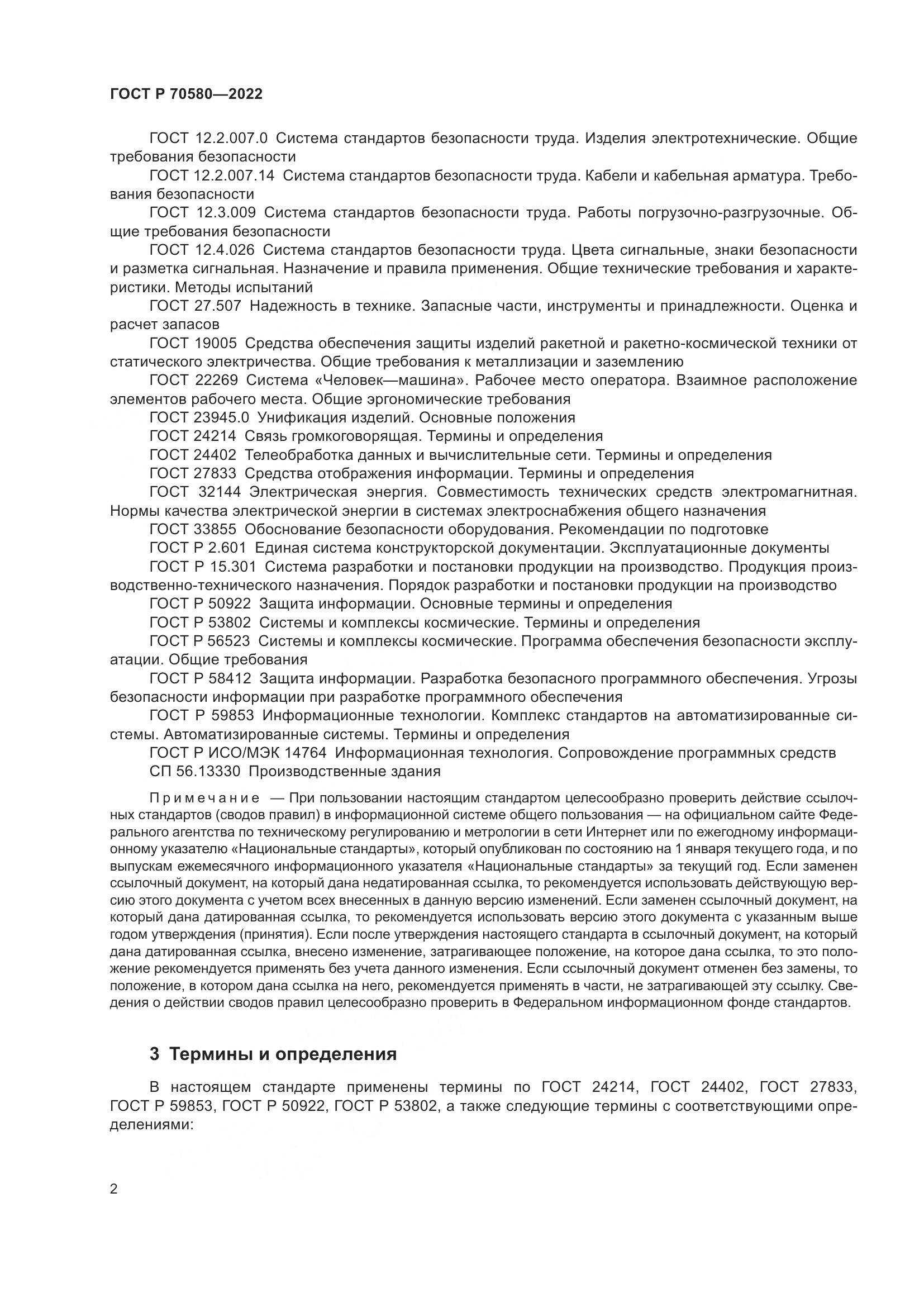 ГОСТ Р 70580-2022, страница 6