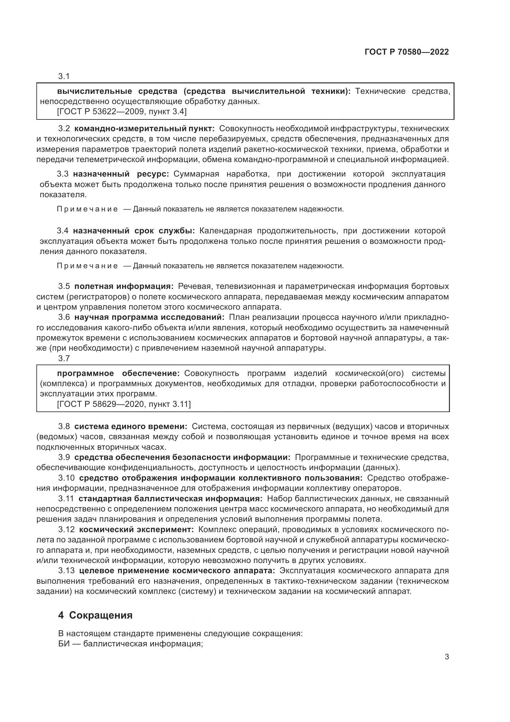 ГОСТ Р 70580-2022, страница 7