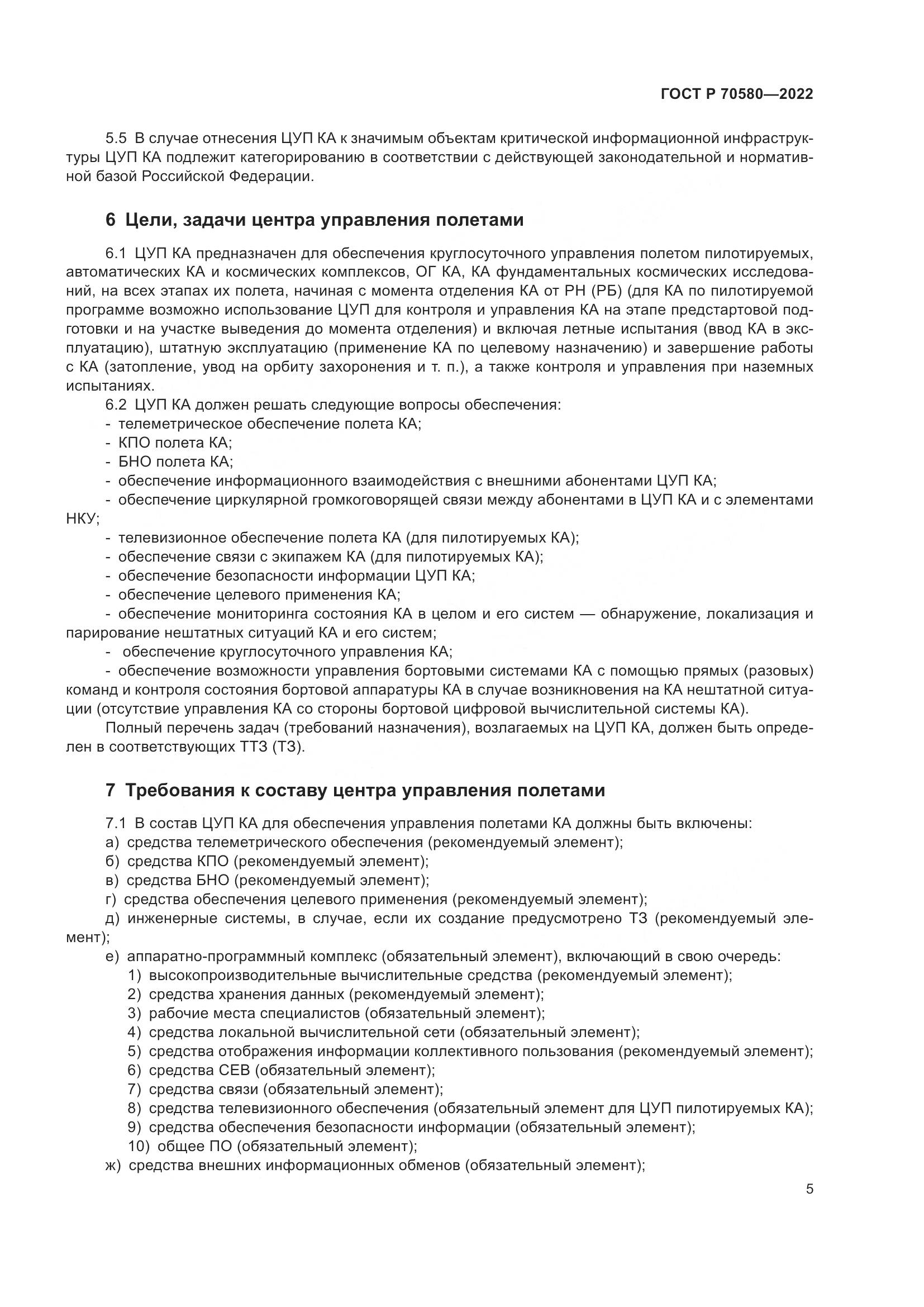 ГОСТ Р 70580-2022, страница 9