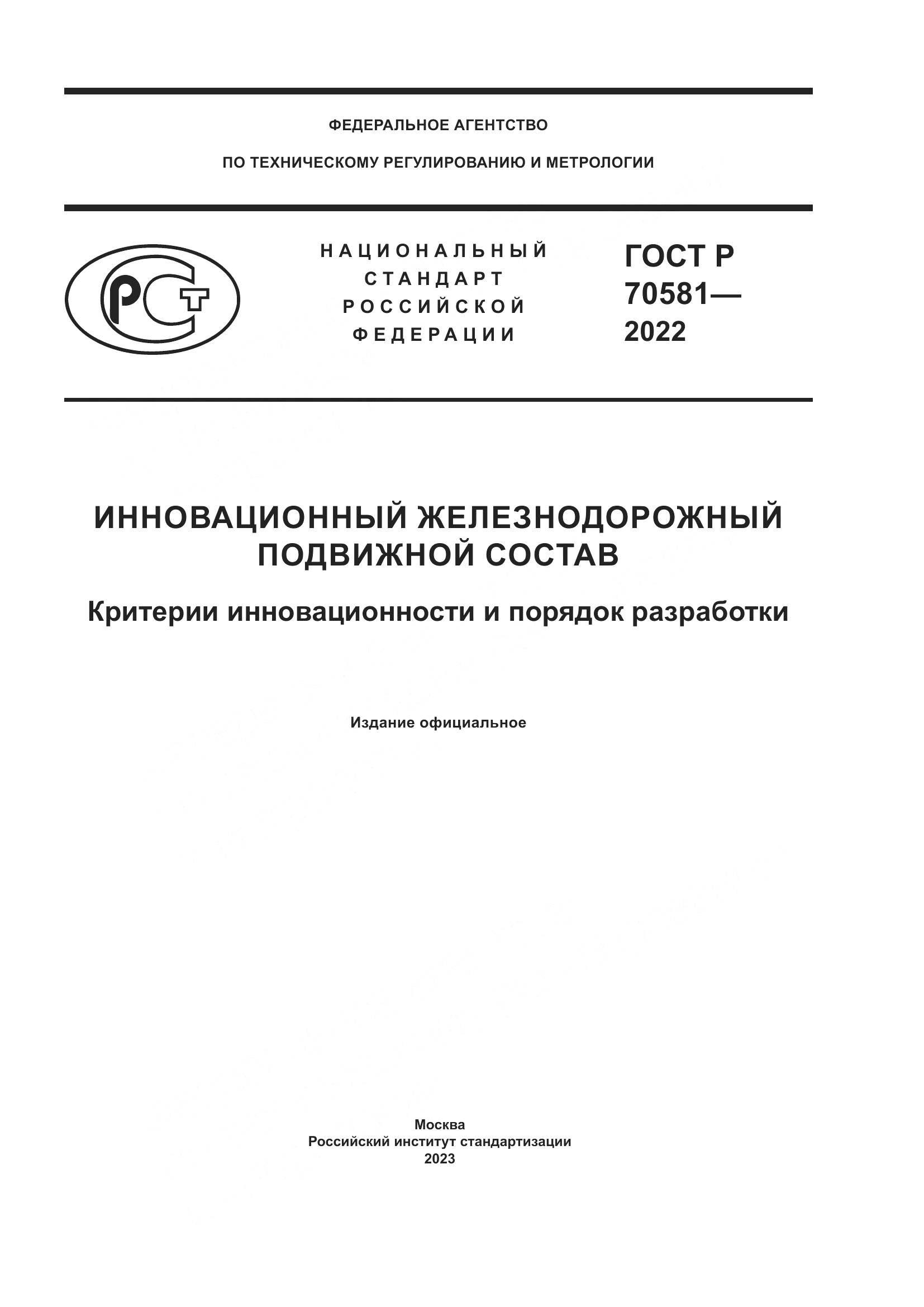 ГОСТ Р 70581-2022, страница 1