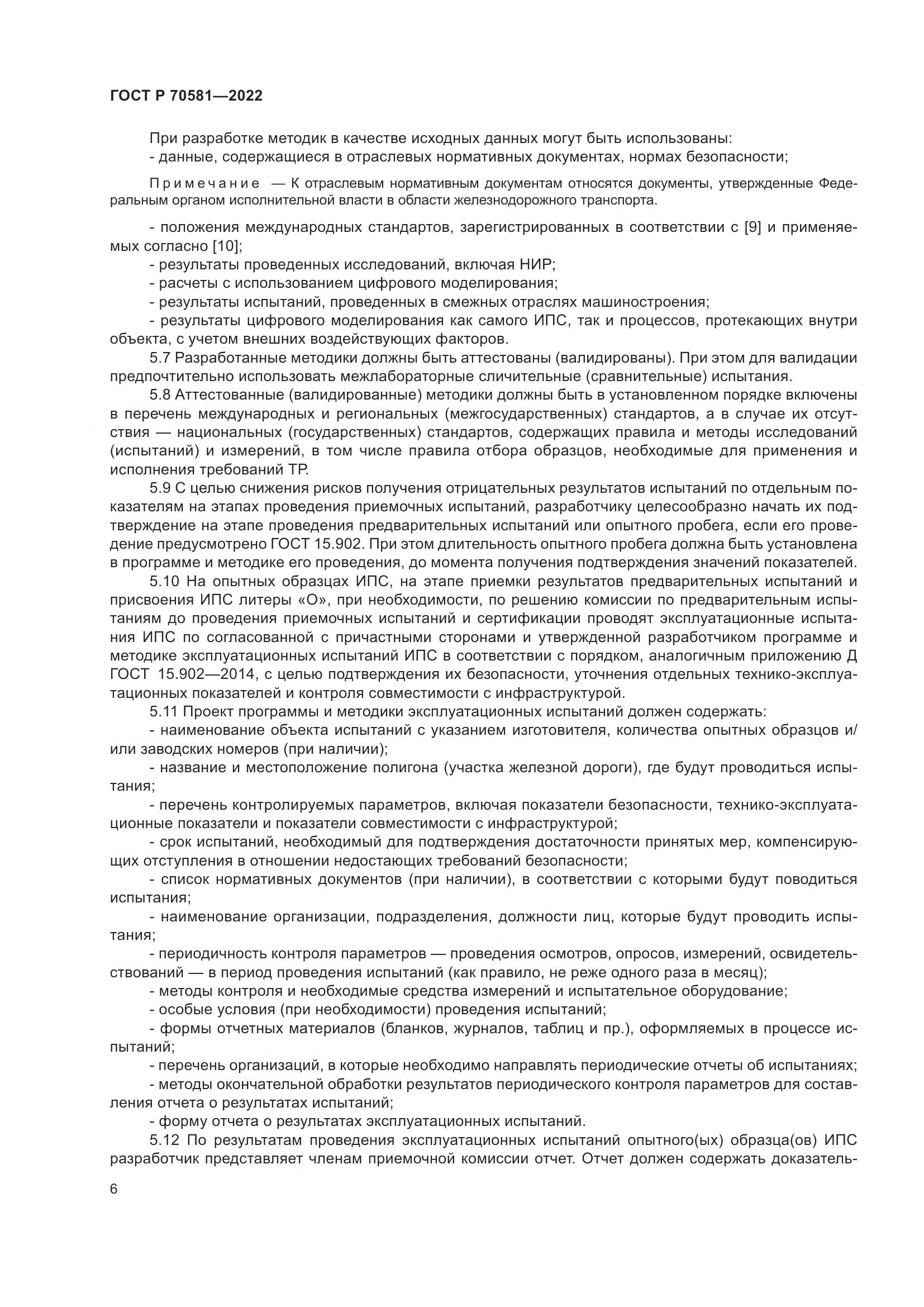 ГОСТ Р 70581-2022, страница 10