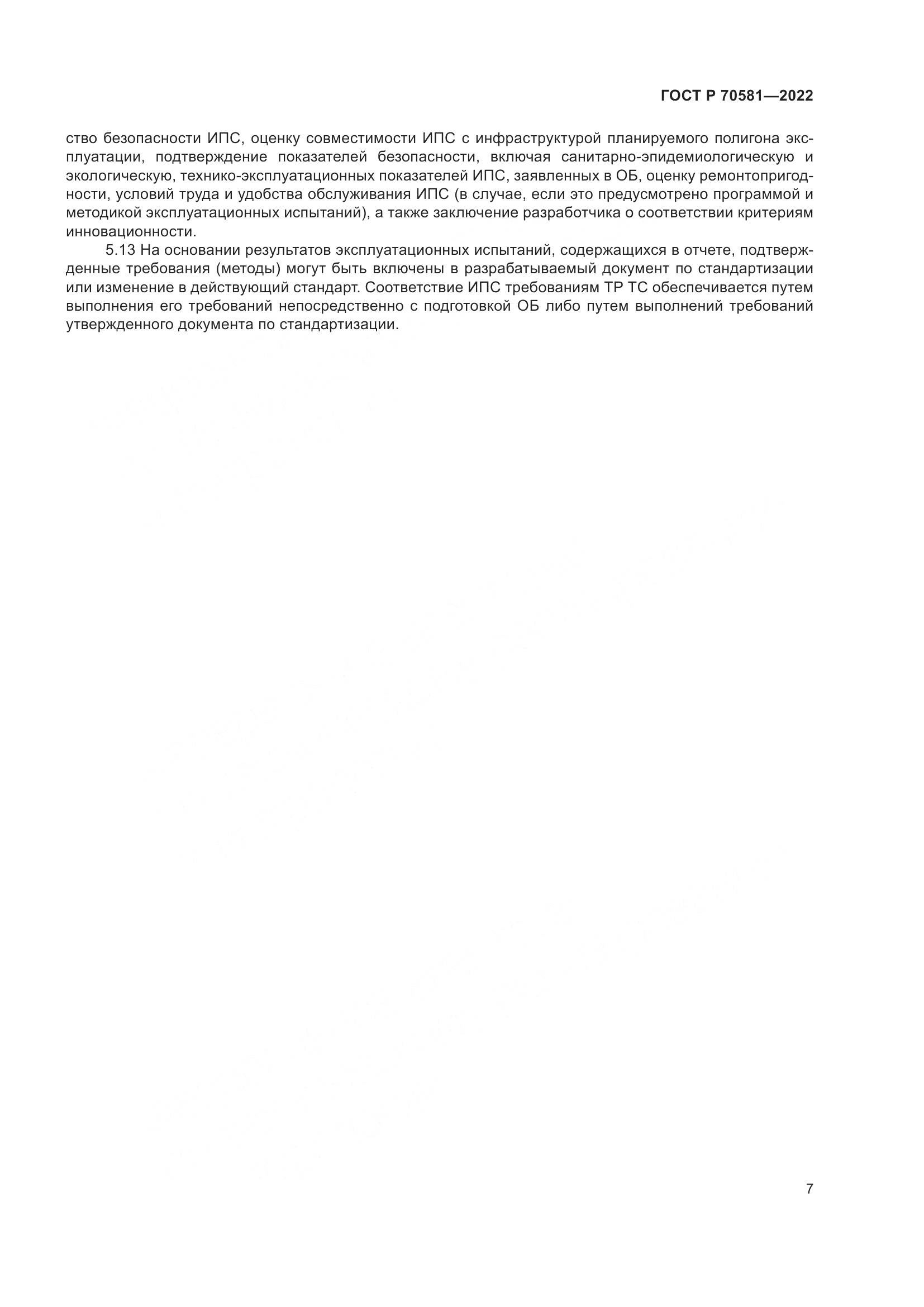 ГОСТ Р 70581-2022, страница 11