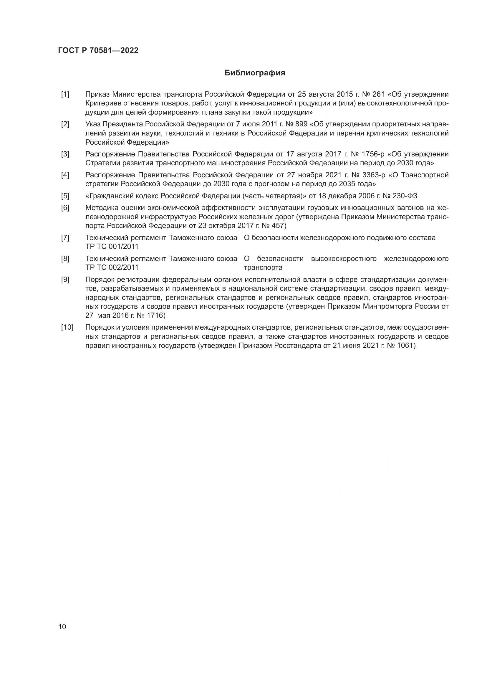 ГОСТ Р 70581-2022, страница 14