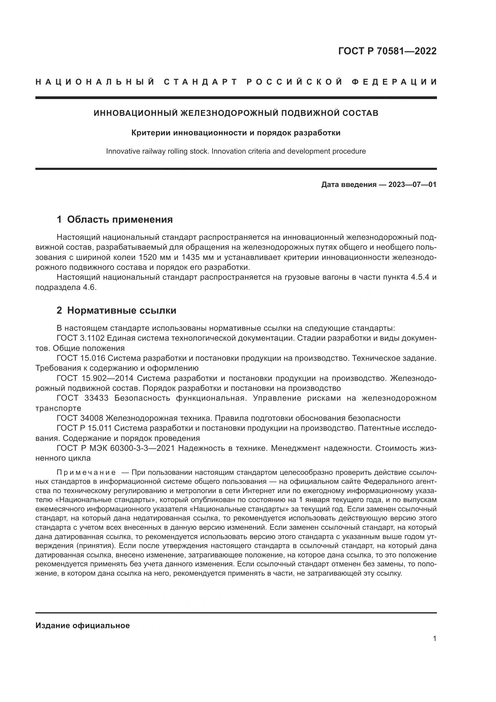 ГОСТ Р 70581-2022, страница 5