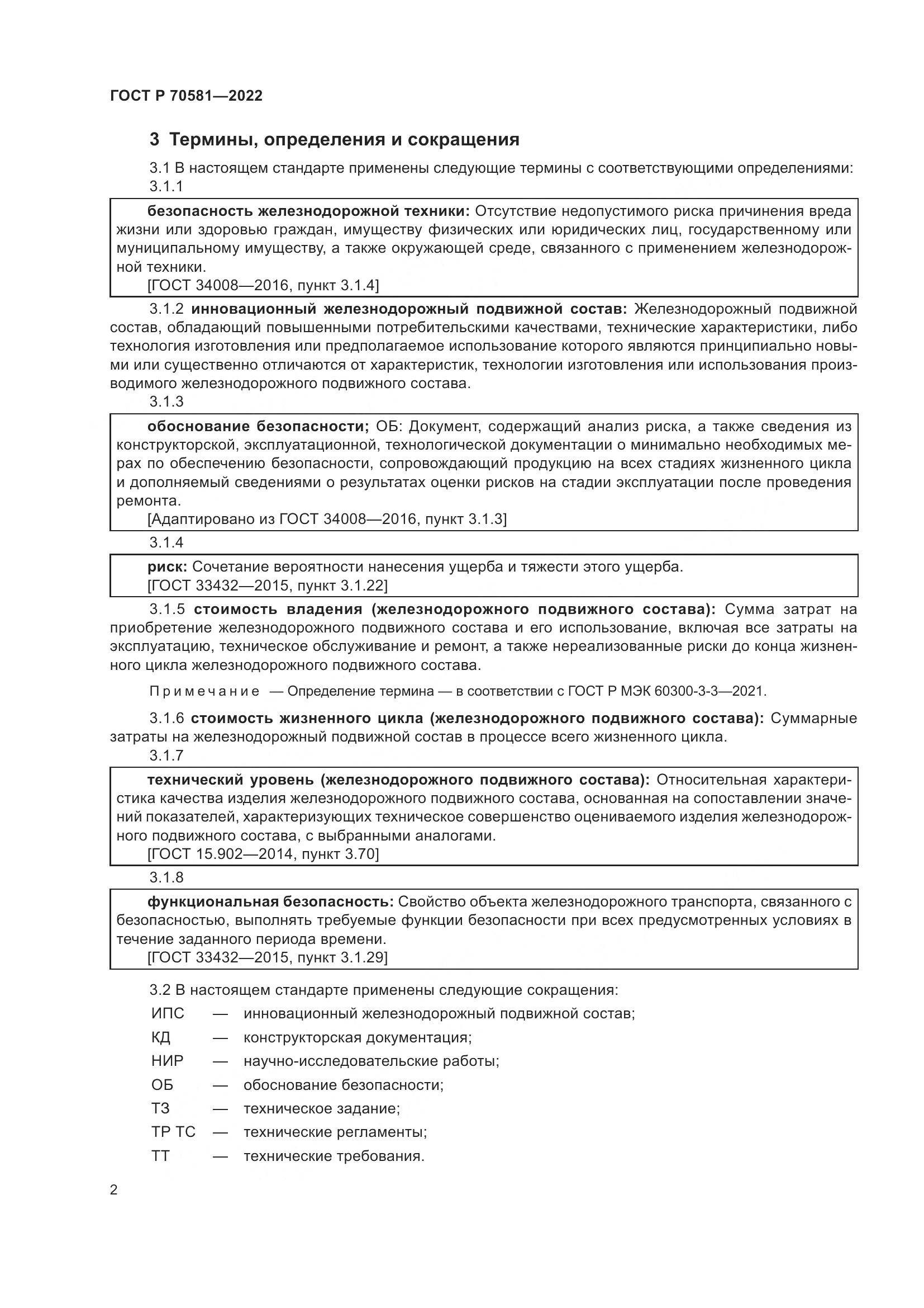 ГОСТ Р 70581-2022, страница 6