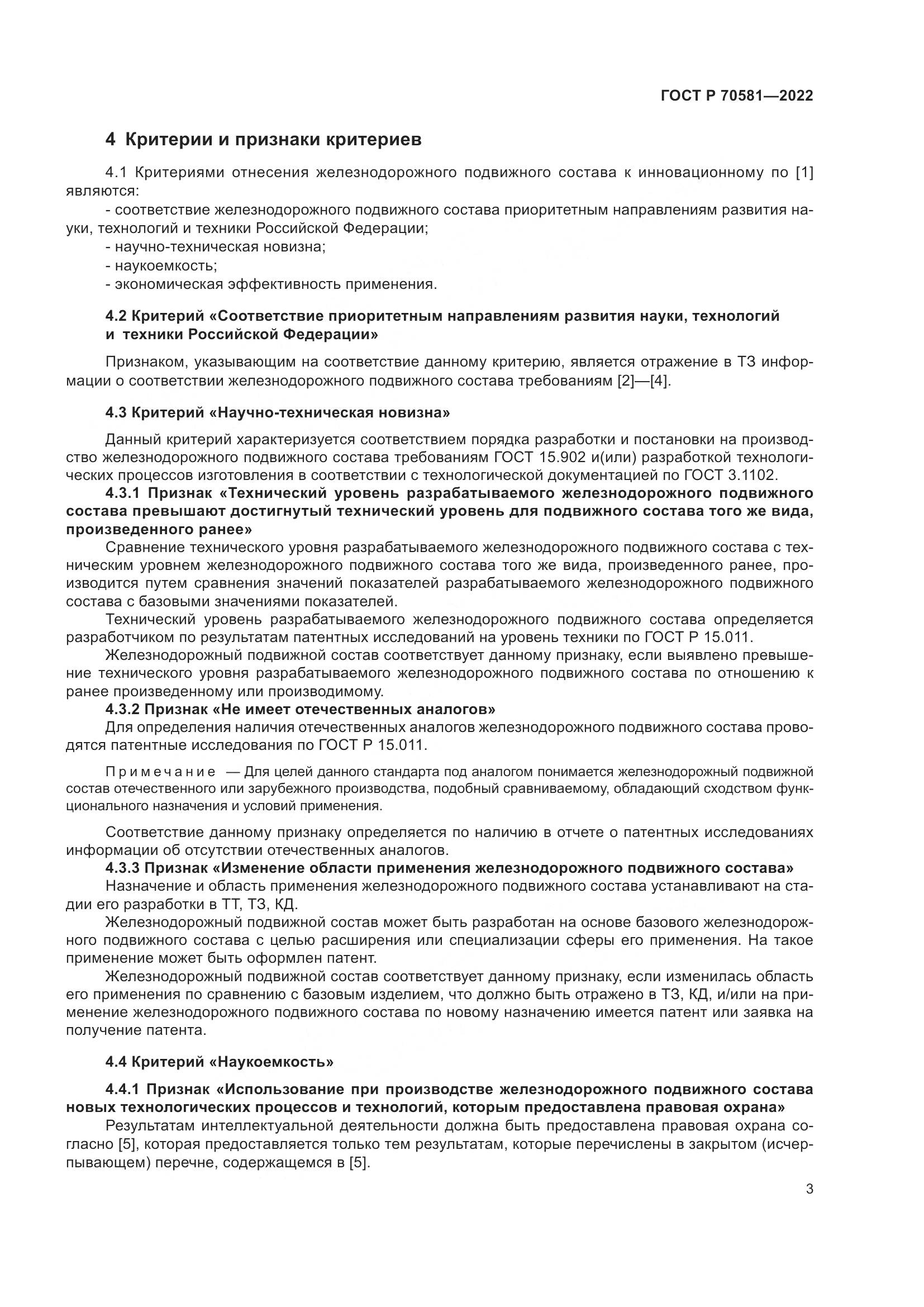 ГОСТ Р 70581-2022, страница 7