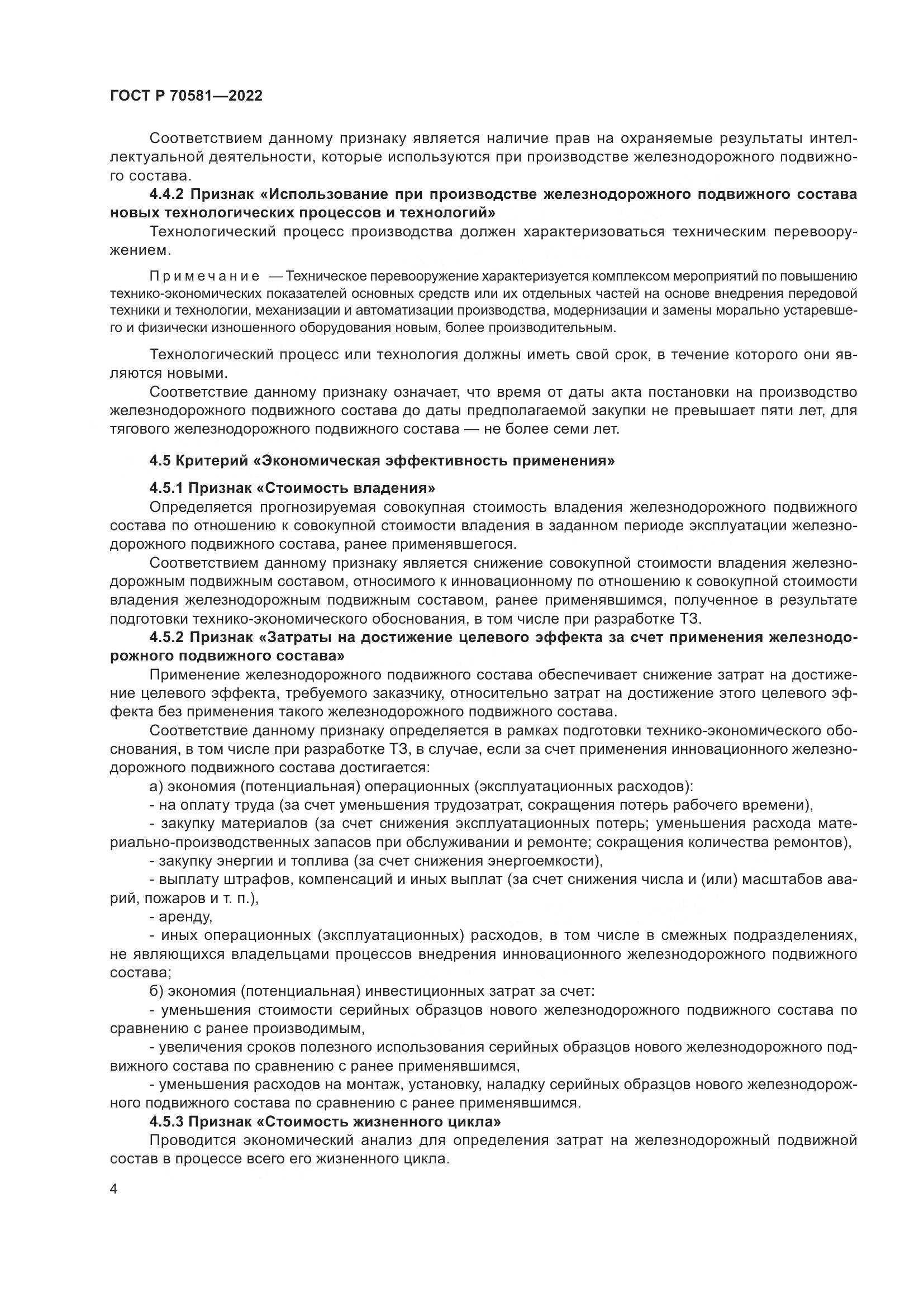 ГОСТ Р 70581-2022, страница 8