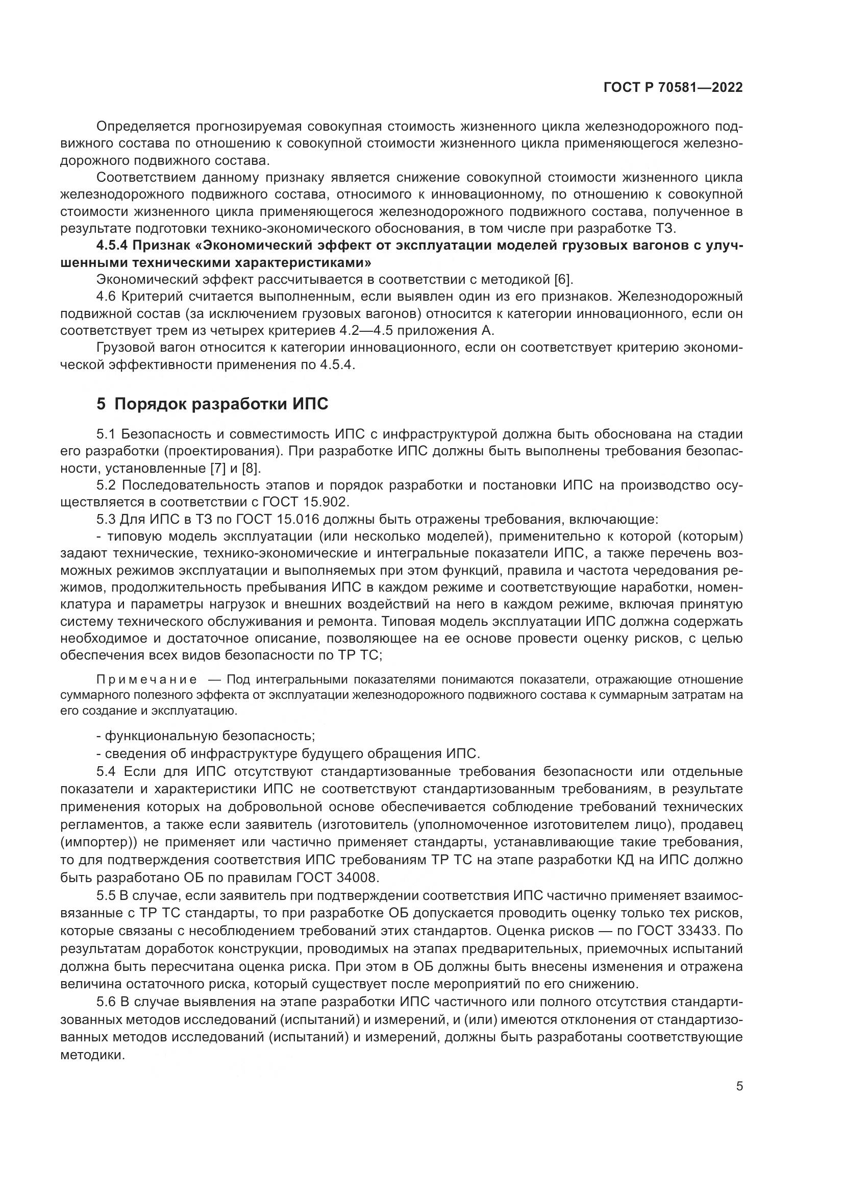 ГОСТ Р 70581-2022, страница 9