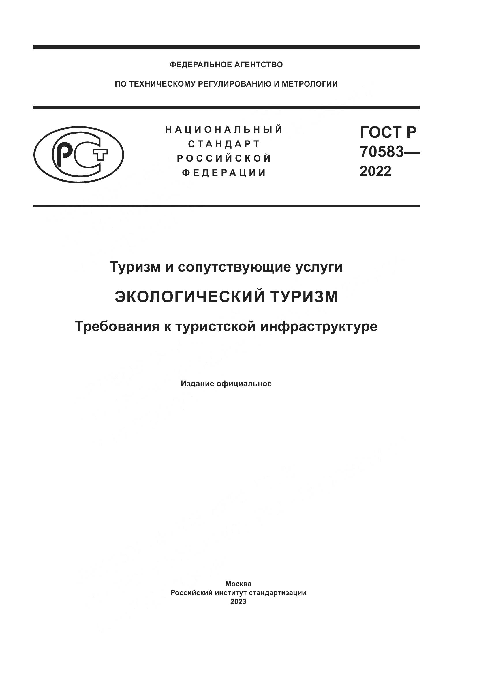 ГОСТ Р 70583-2022, страница 1